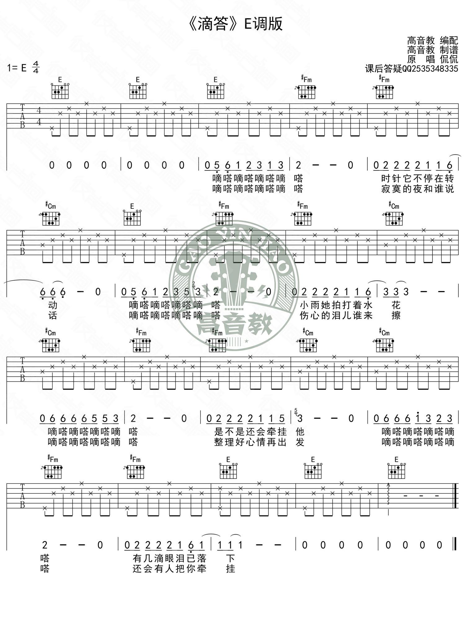 滴答（E调入门版） 吉他谱 - 第1张