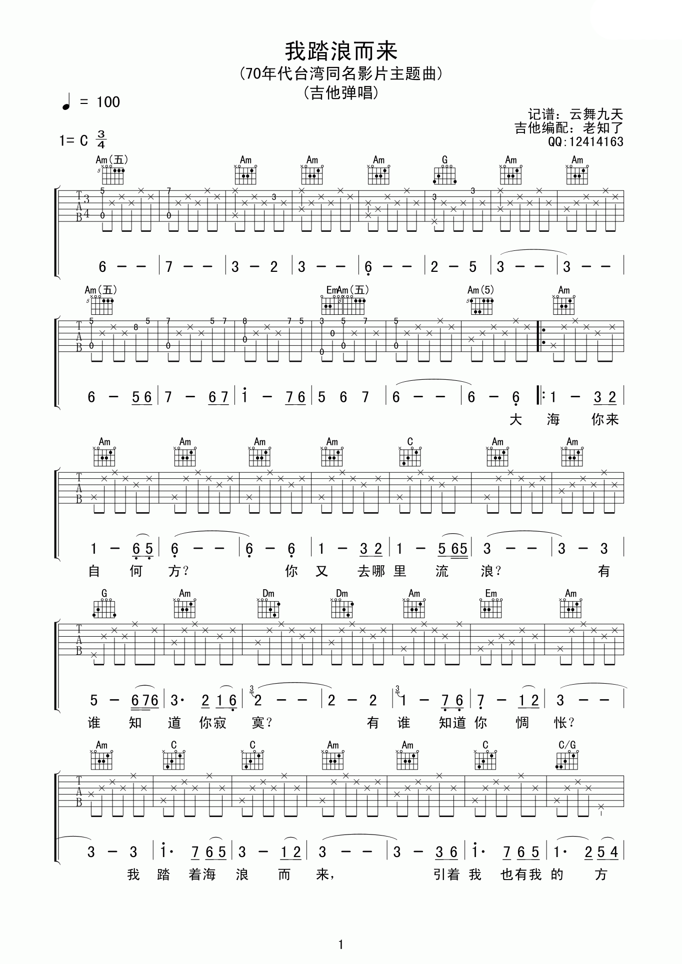 我踏浪而来 吉他谱 - 第1张