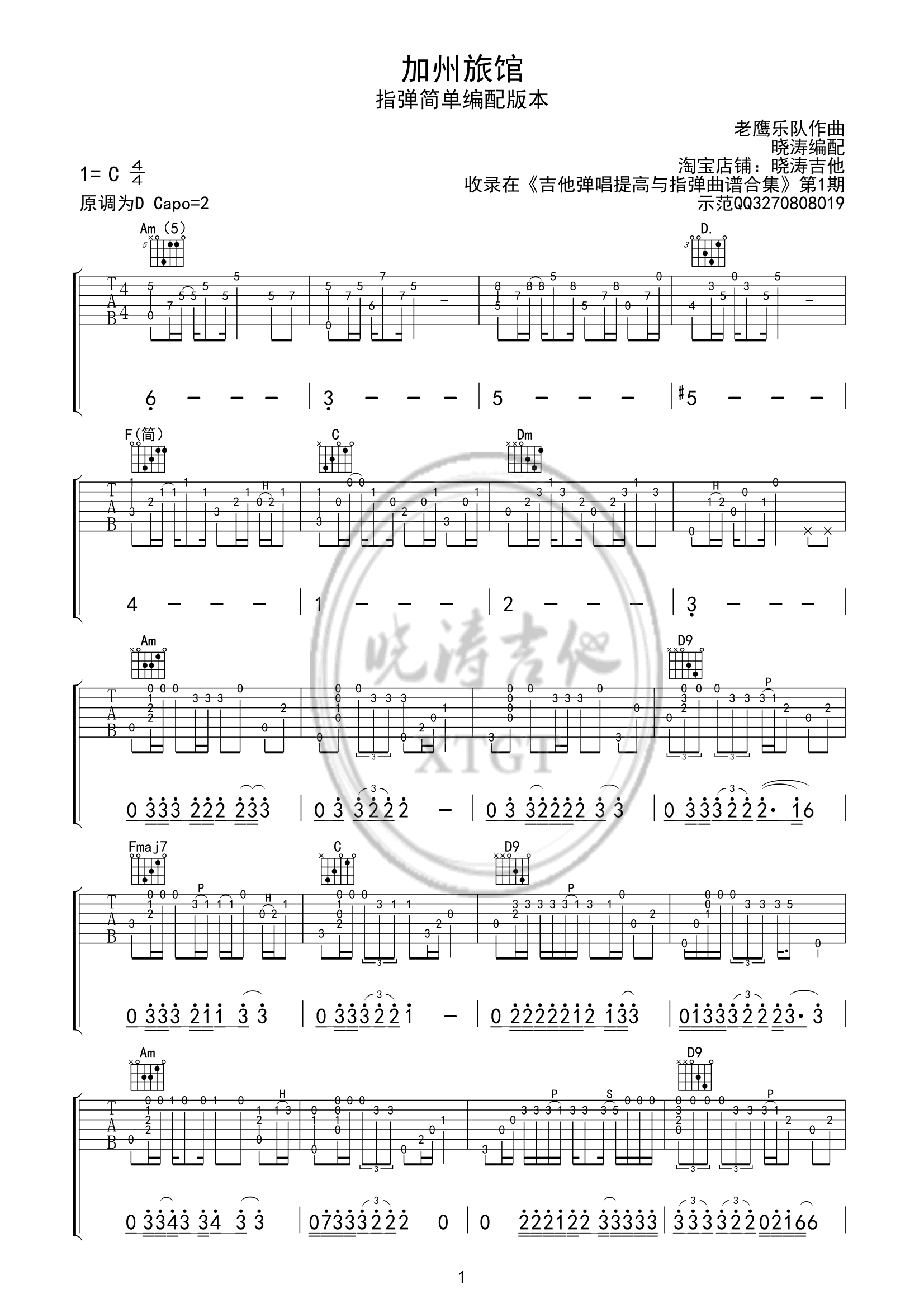 加州旅馆（Hotel California-指弹C调简单版） 吉他谱 - 第1张