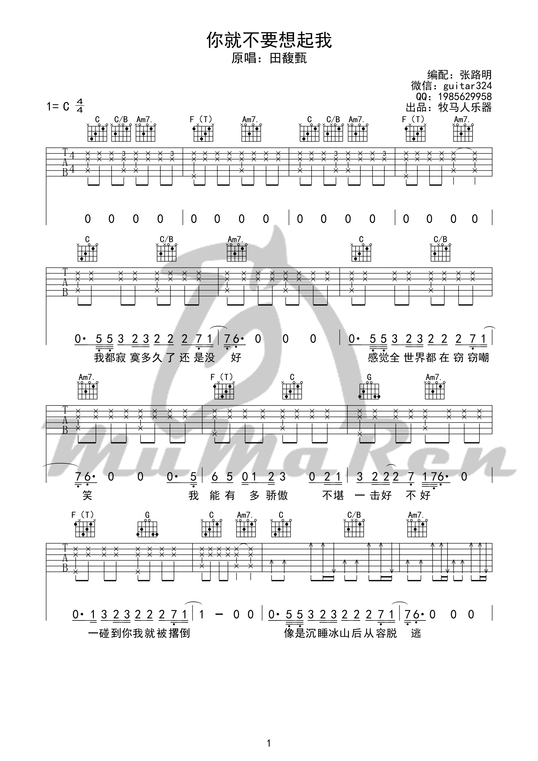 你就不要想起我（C调简单版） - 田馥甄(Hebe) - 吉他谱(酷音小伟编配) - 嗨吉他