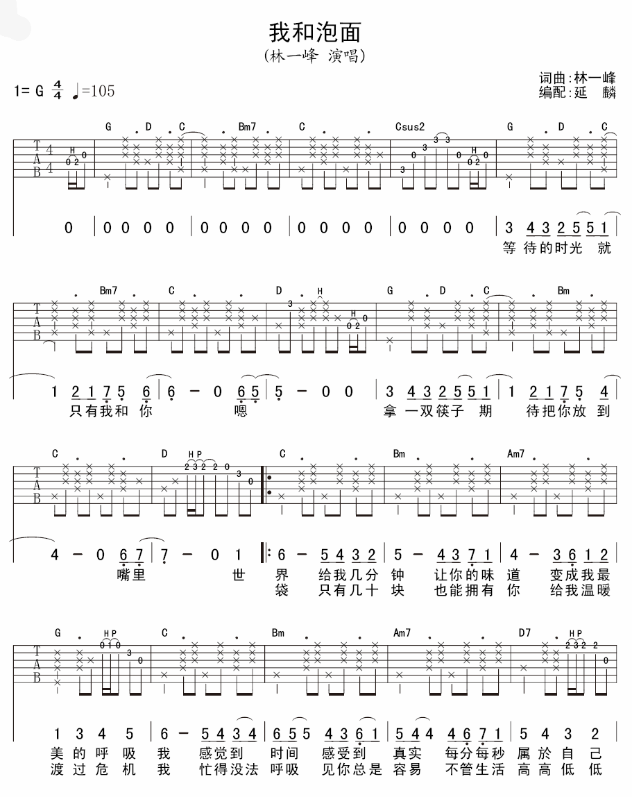 我和泡面 吉他谱 - 第1张
