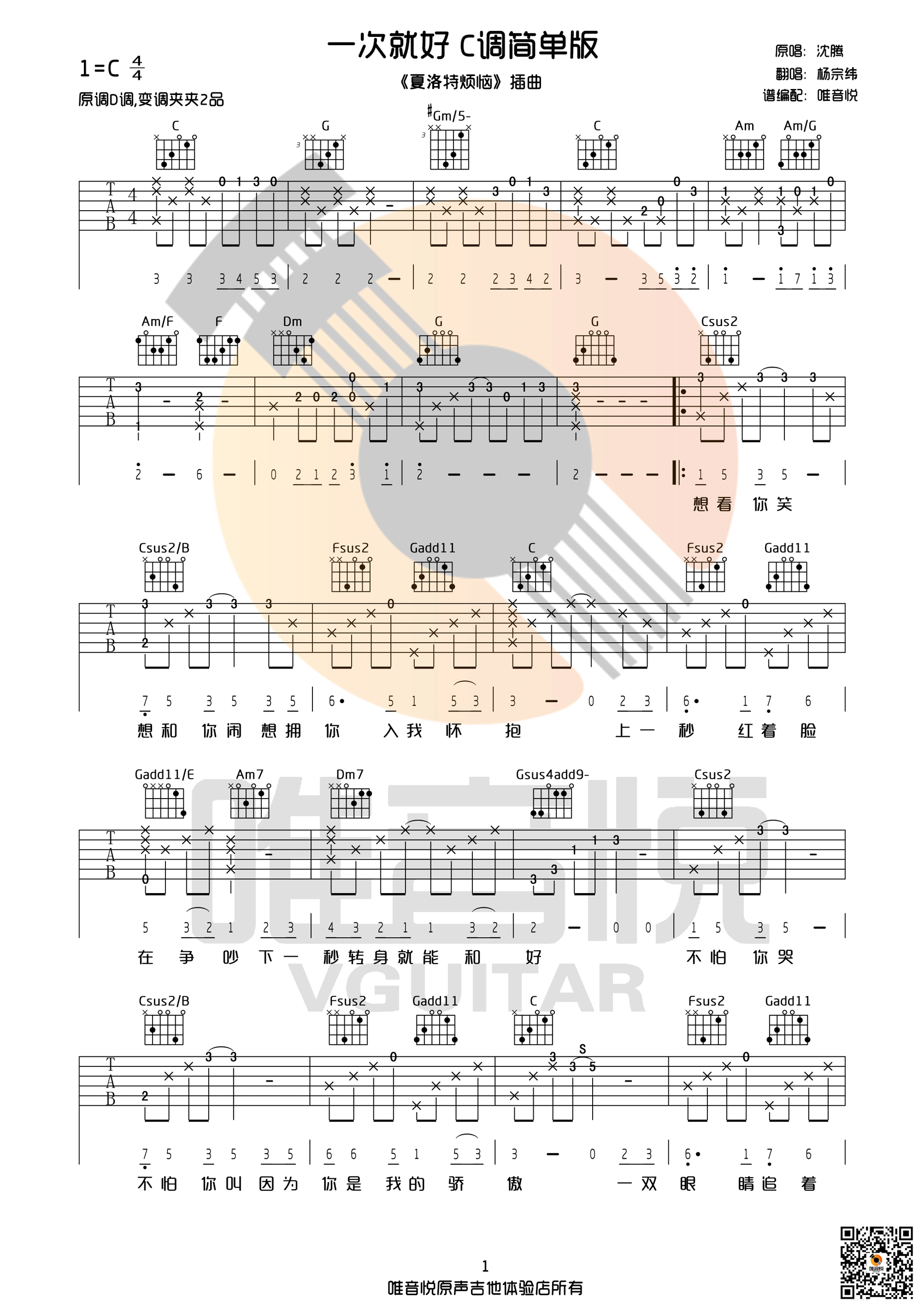 一次就好（C调完整简单版） 吉他谱 - 第1张