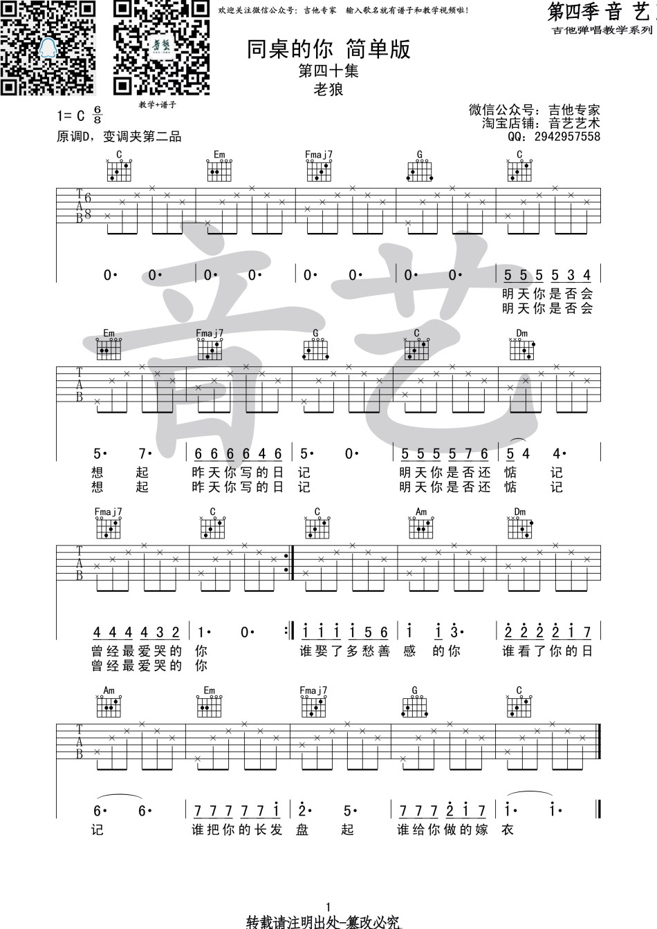 同桌的你（简单版） 吉他谱 - 第1张