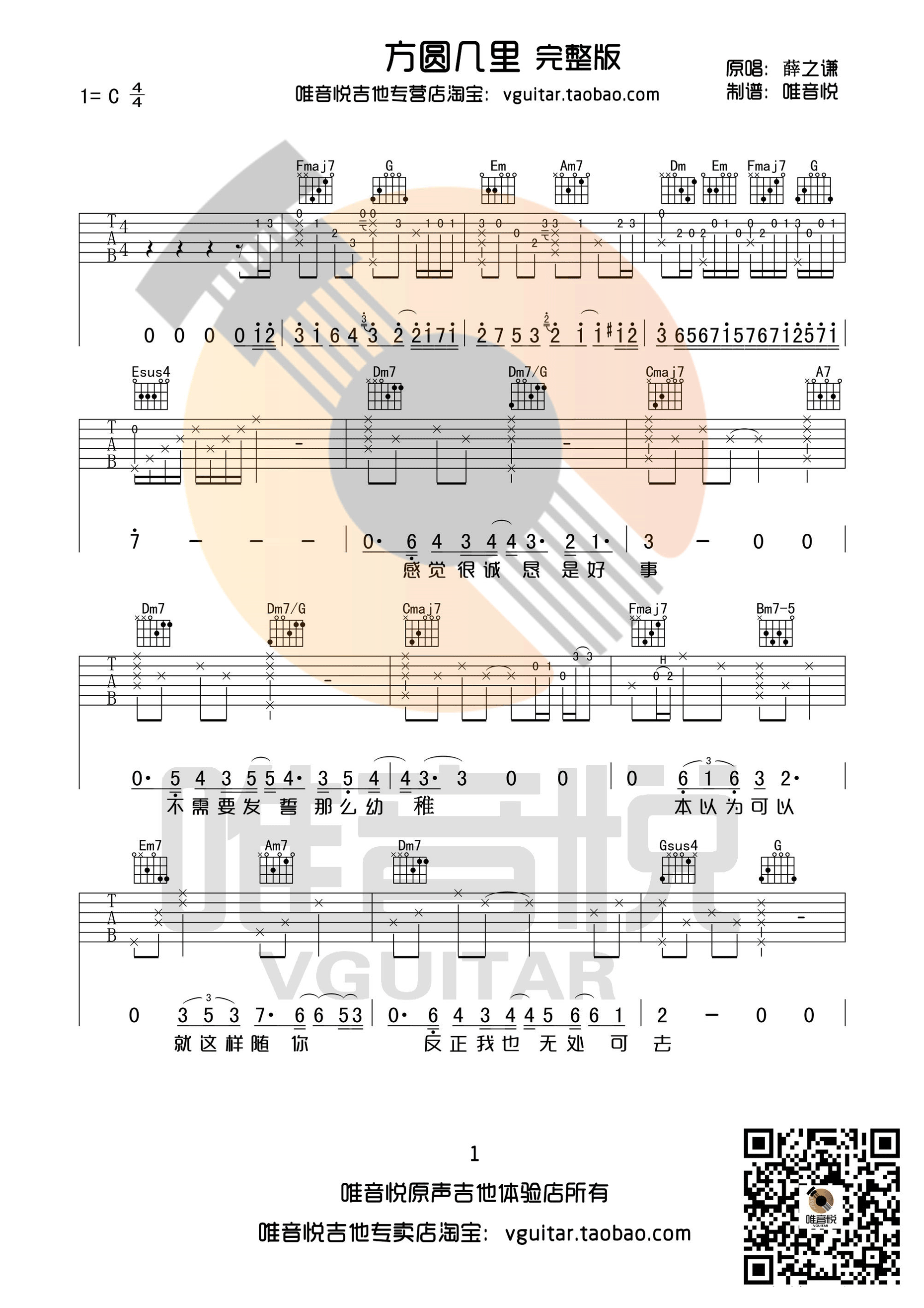 方圆几里吉他谱简单版·薛之谦《方圆几里》吉他谱简单版C调_吉他163