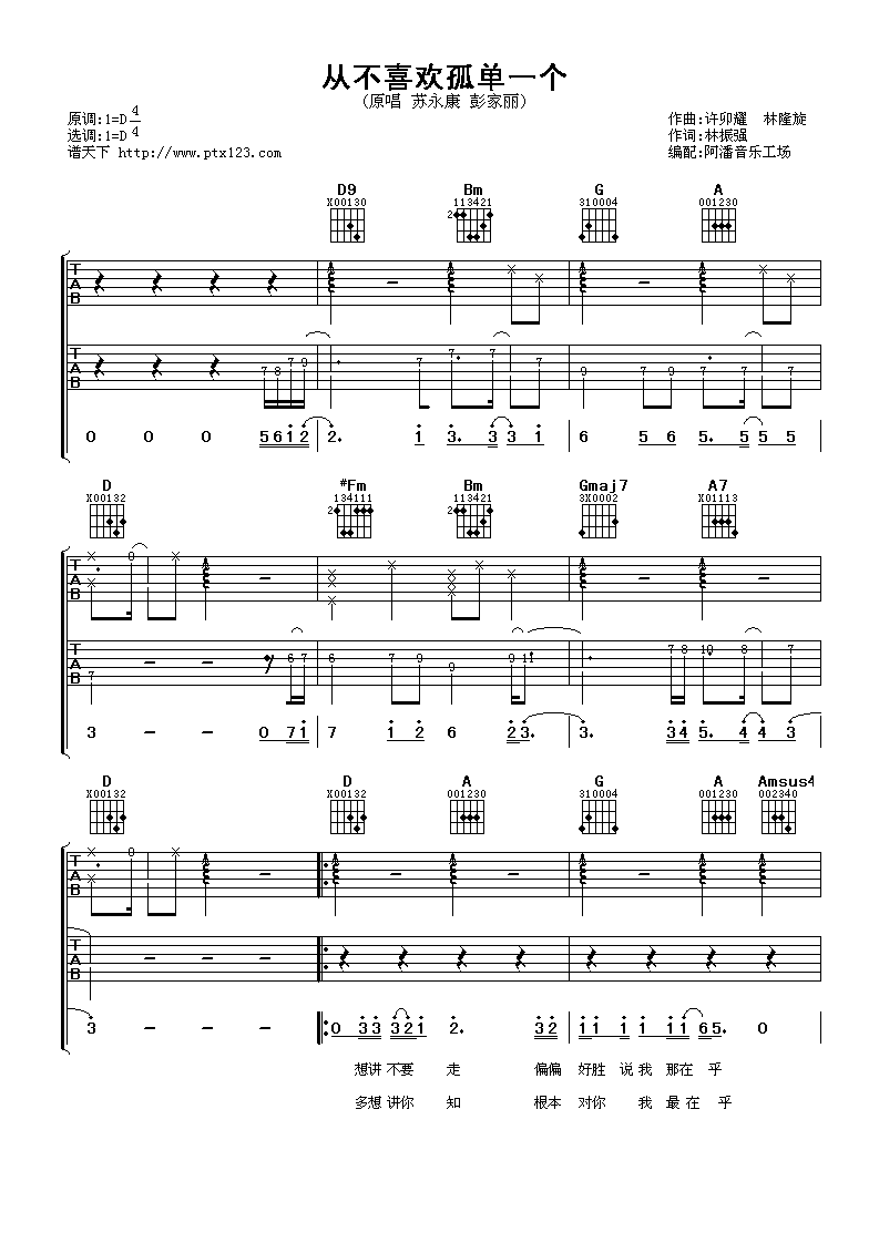 从不喜欢孤单一个 吉他谱 - 第1张