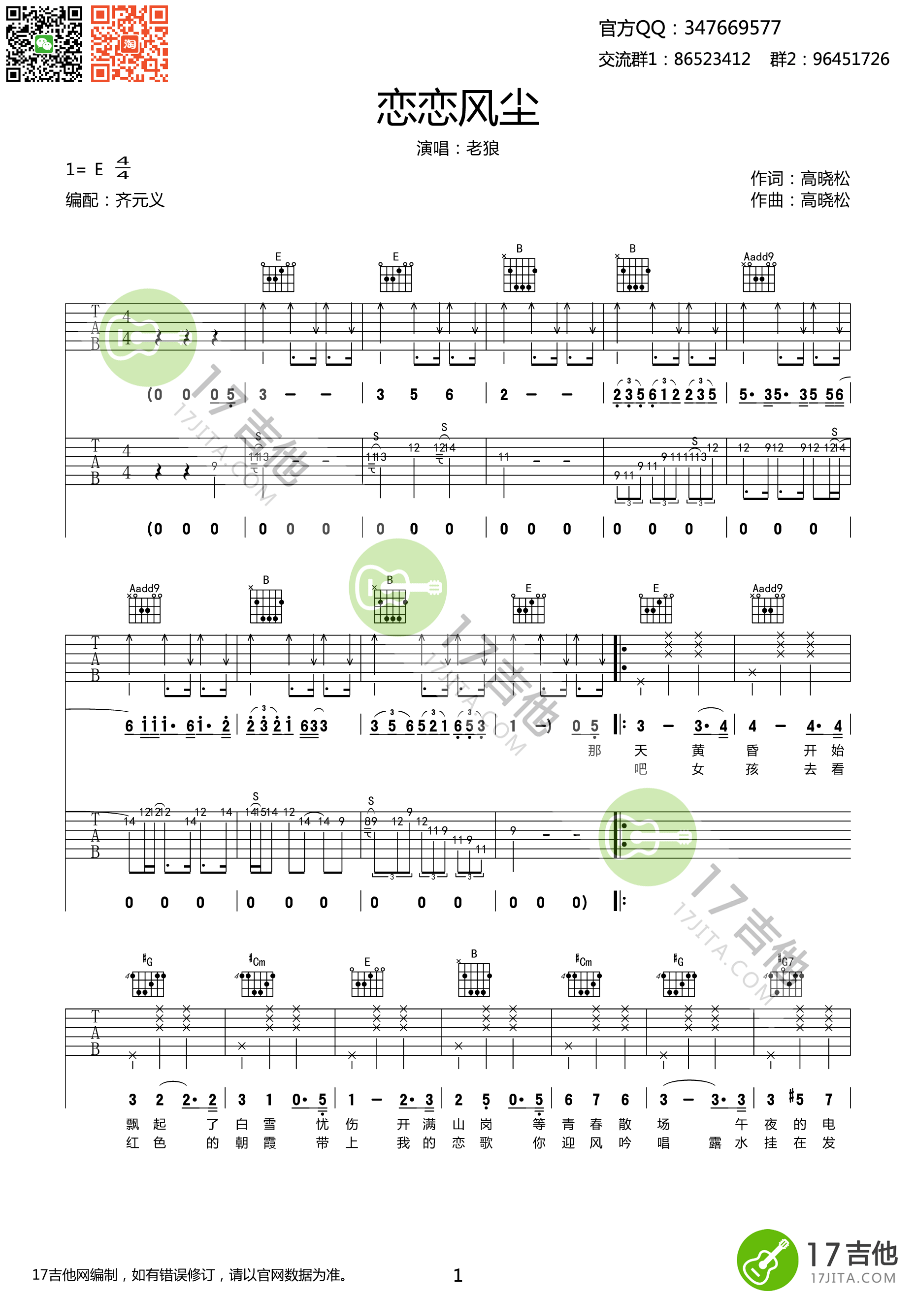 恋恋风尘（E调双吉他伴奏） 吉他谱 - 第1张