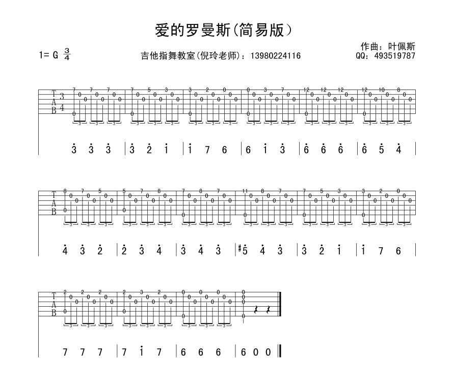 爱的罗曼史（简易版） 吉他谱 - 第1张