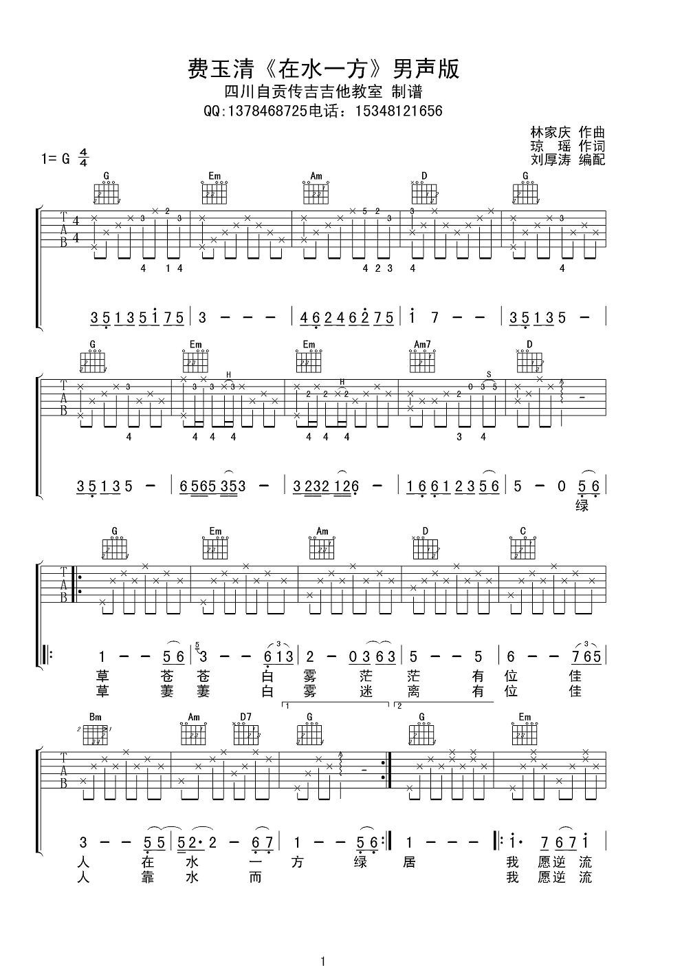 在水一方（G调男声版） 吉他谱 - 第1张