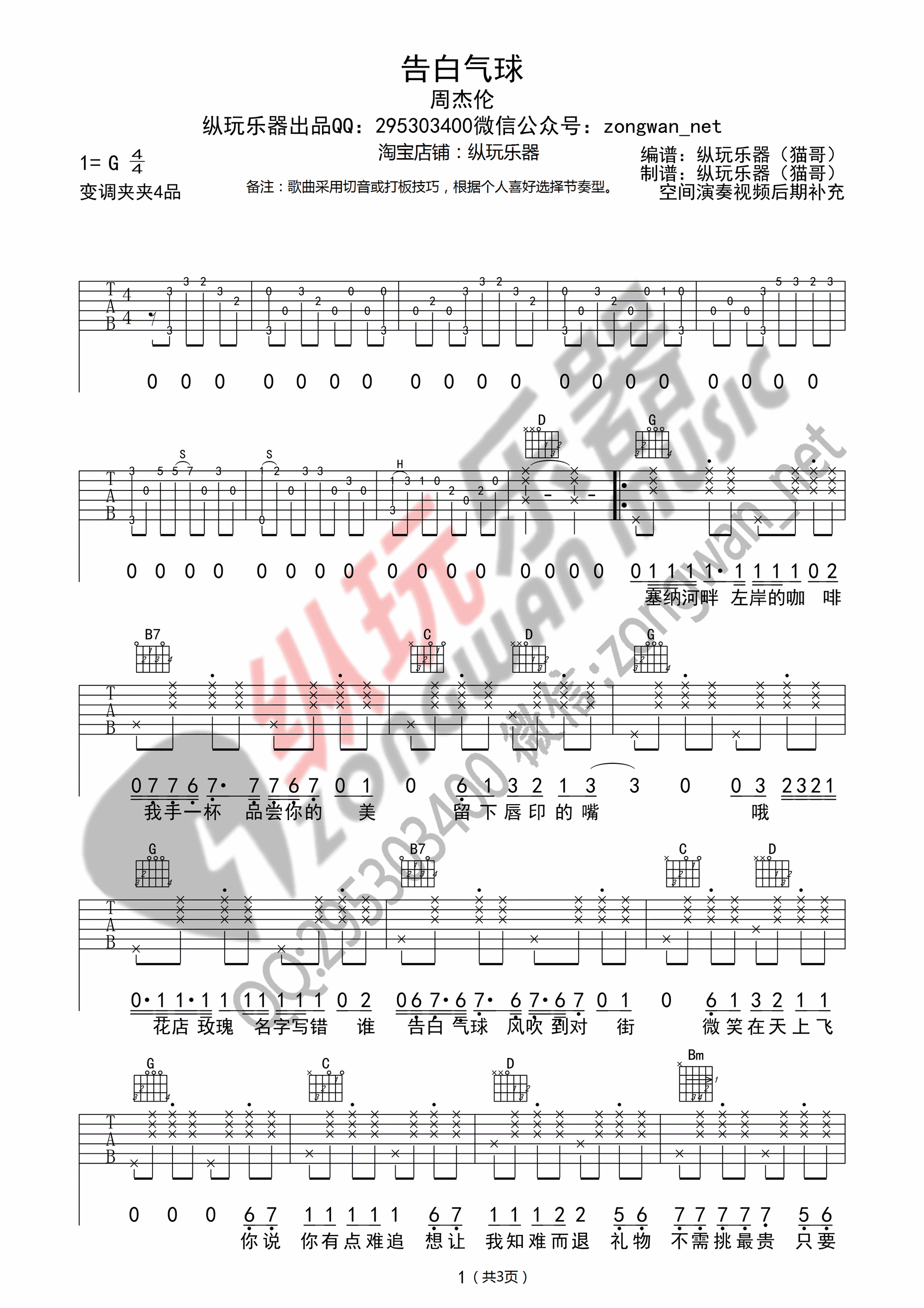 【吉他谱】告白气球——G调原版吉他谱（周杰伦）吉他谱 六线谱 群音殿视频乐谱