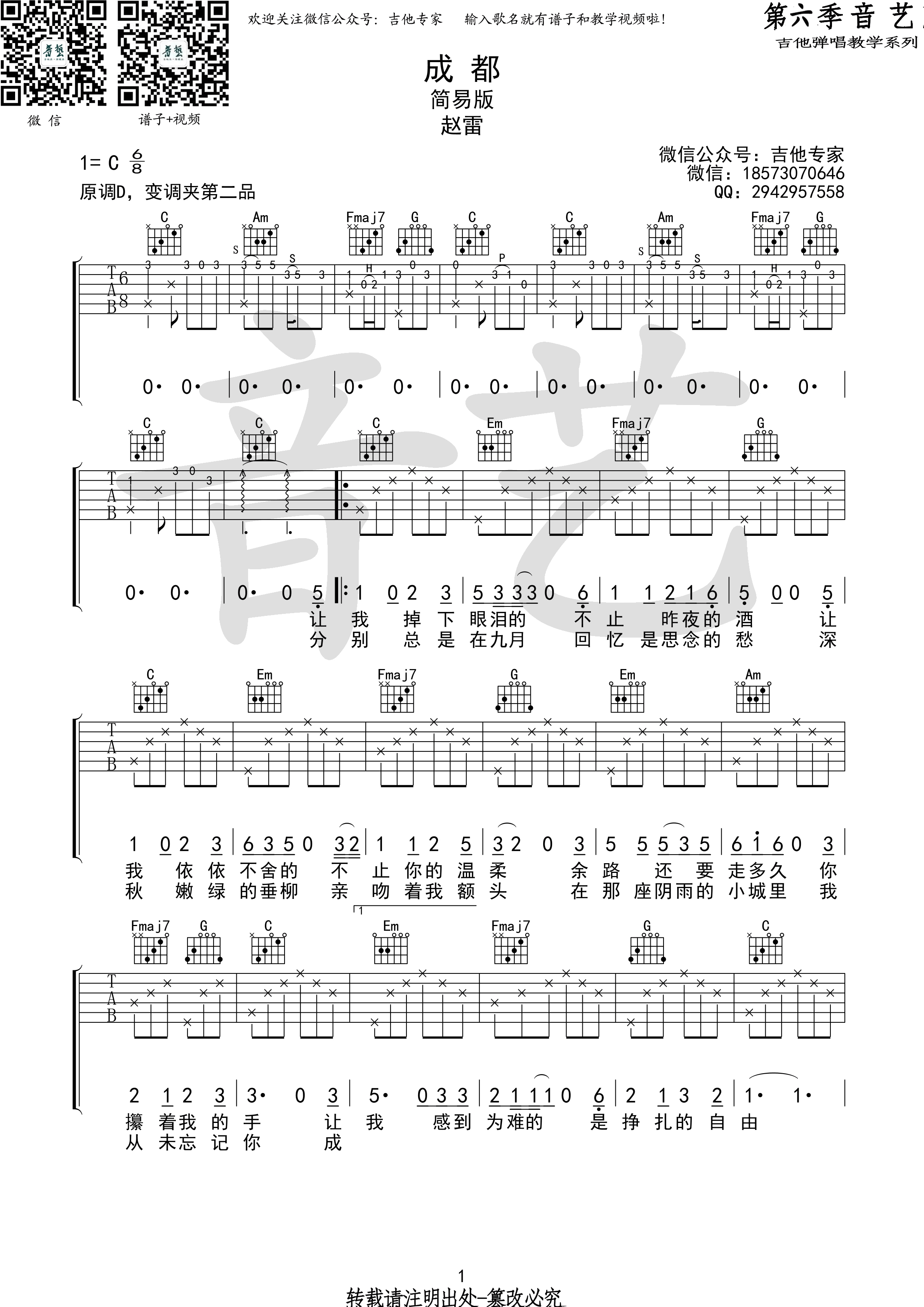 成都（C调简易版） 吉他谱 - 第1张