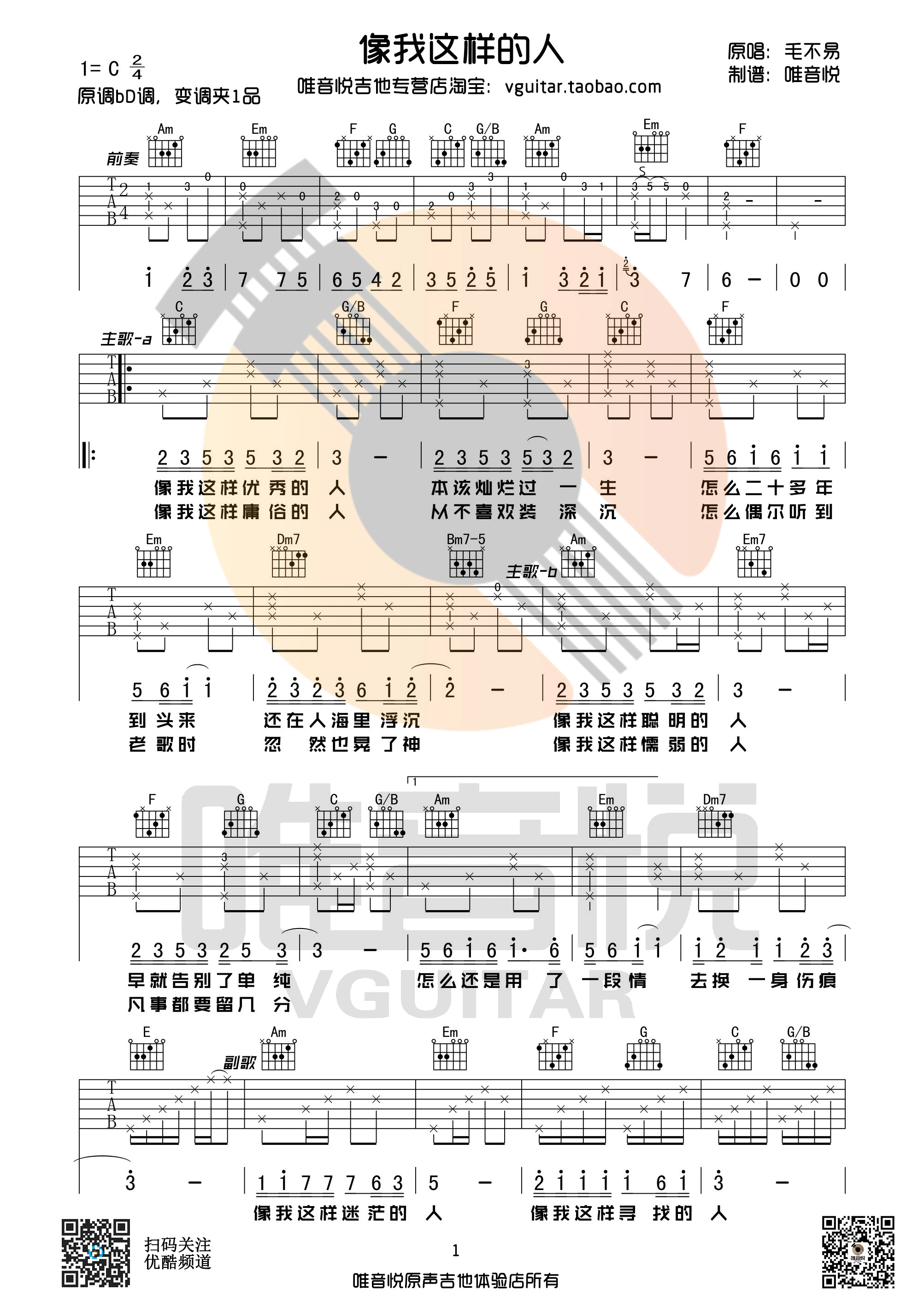 像我这样的人吉他谱_毛不易_C调_小NO师傅版_弹唱六线谱 - 酷琴谱