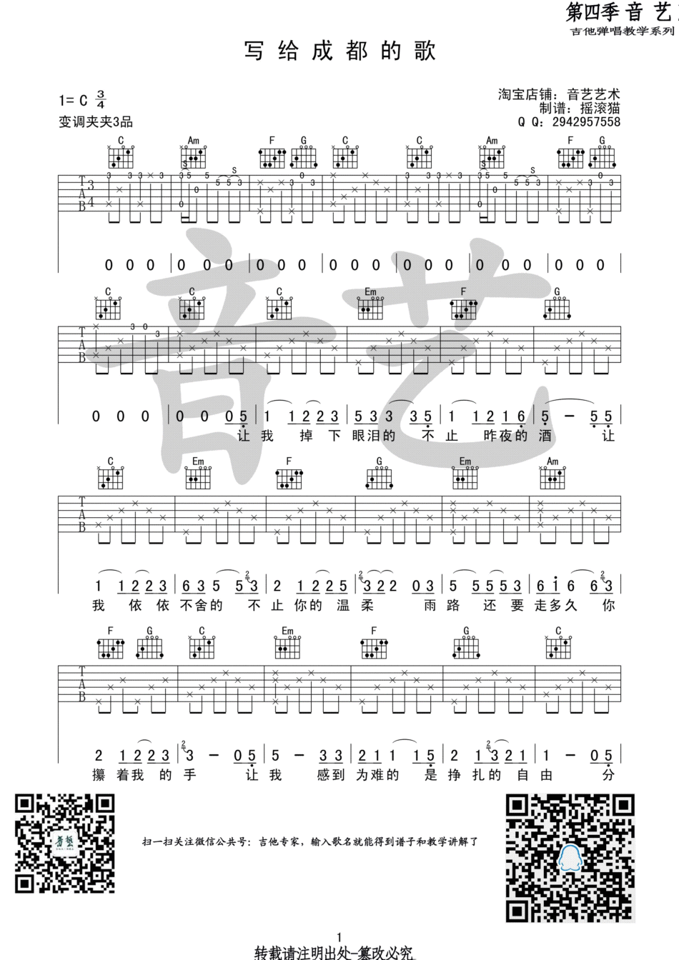 写给成都的歌 吉他谱 - 第1张