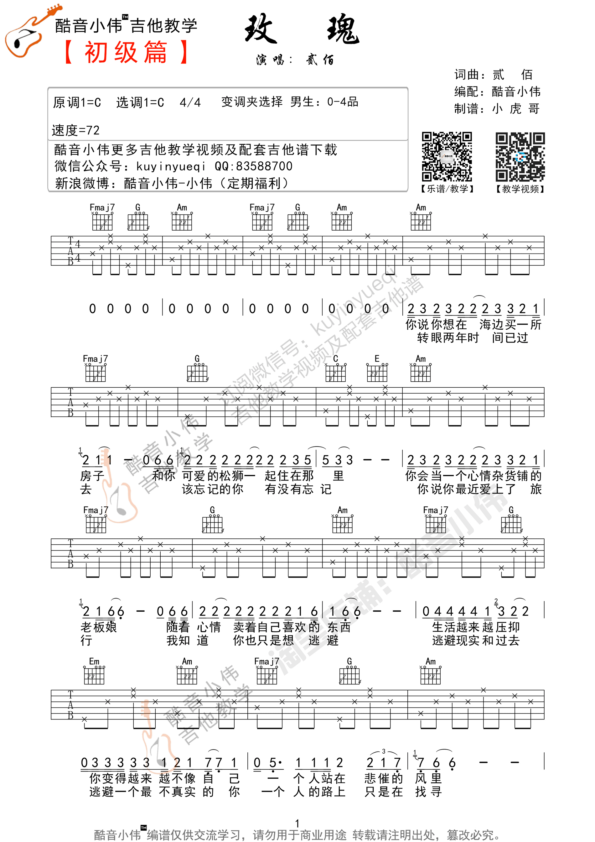 玫瑰（C调初级版） 吉他谱 - 第1张