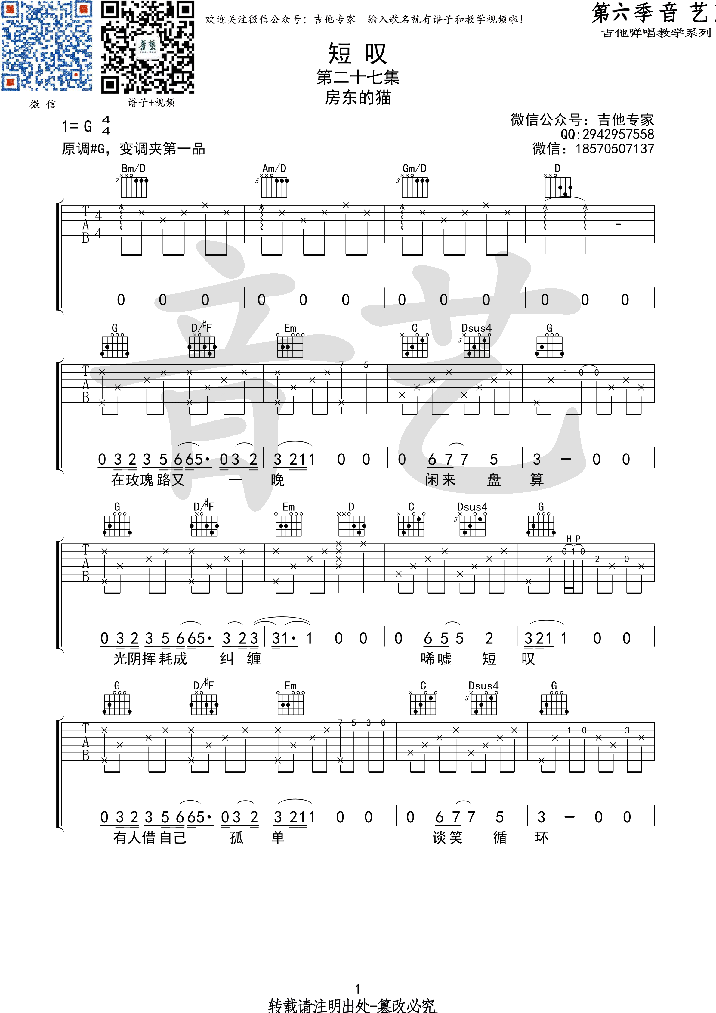 短叹（G调原版高清弹唱谱） 吉他谱 - 第1张