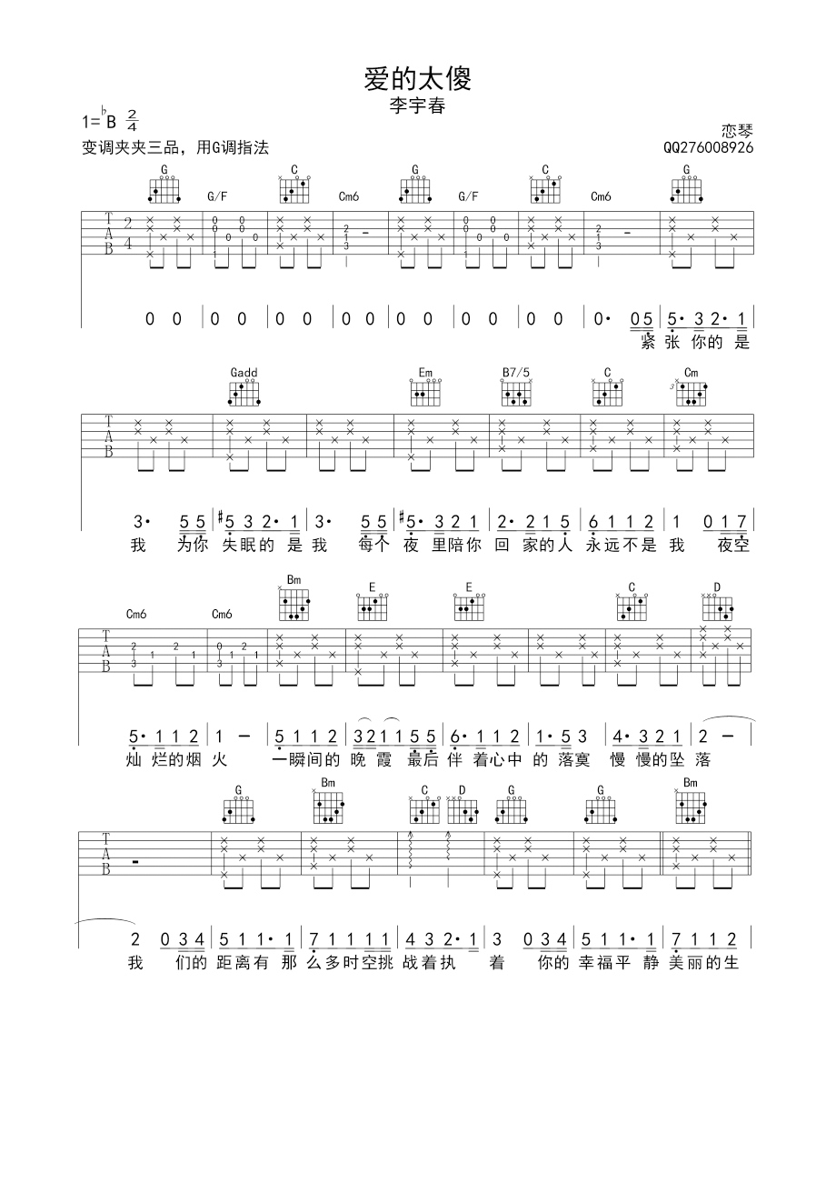 爱的太傻（G调） 吉他谱 - 第1张