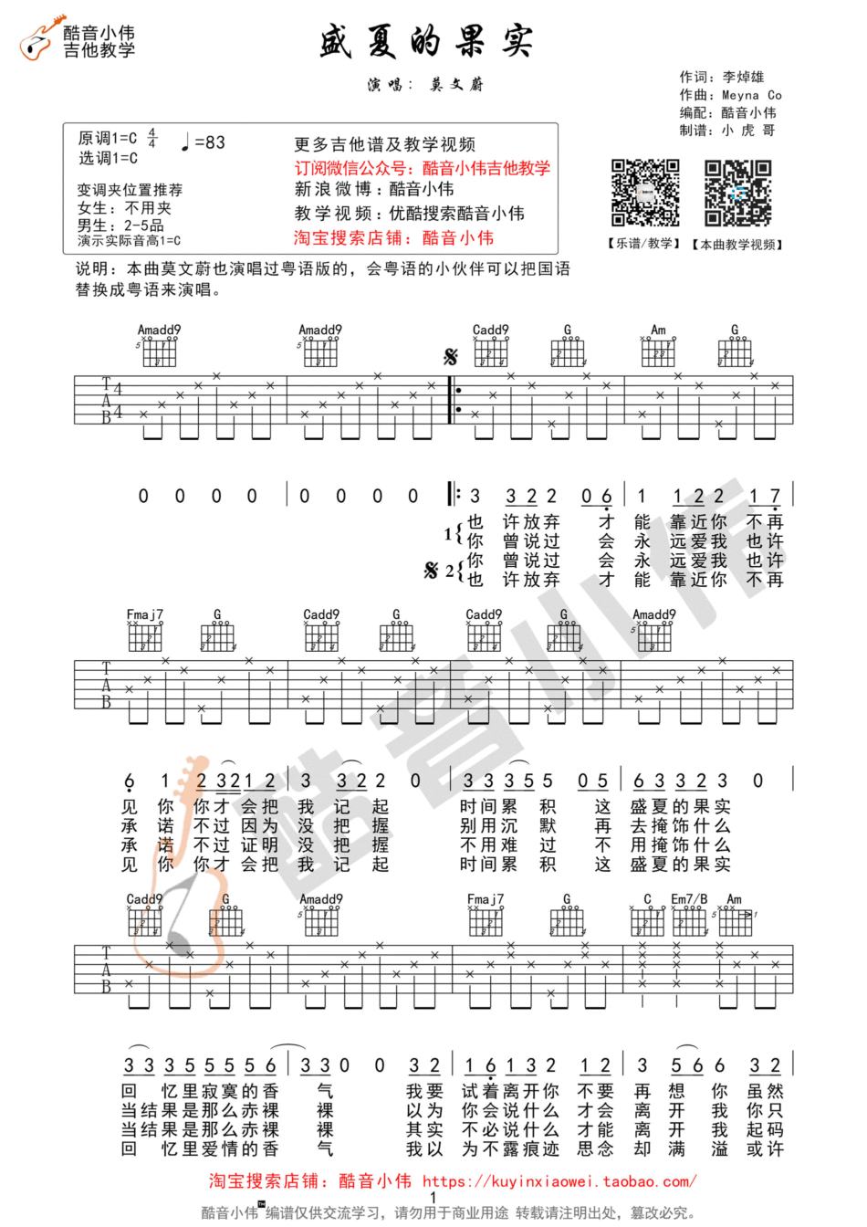 盛夏的果实（C调教学版） 吉他谱 - 第1张