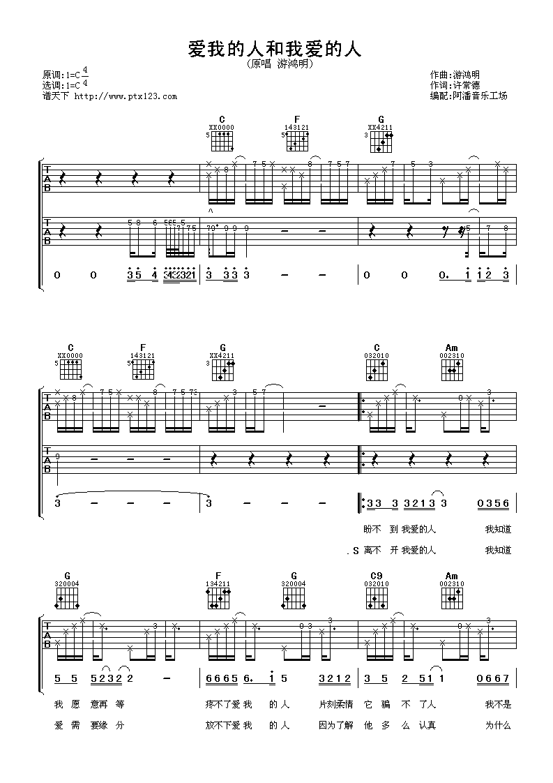 爱我的人和我爱的人 吉他谱 - 第1张