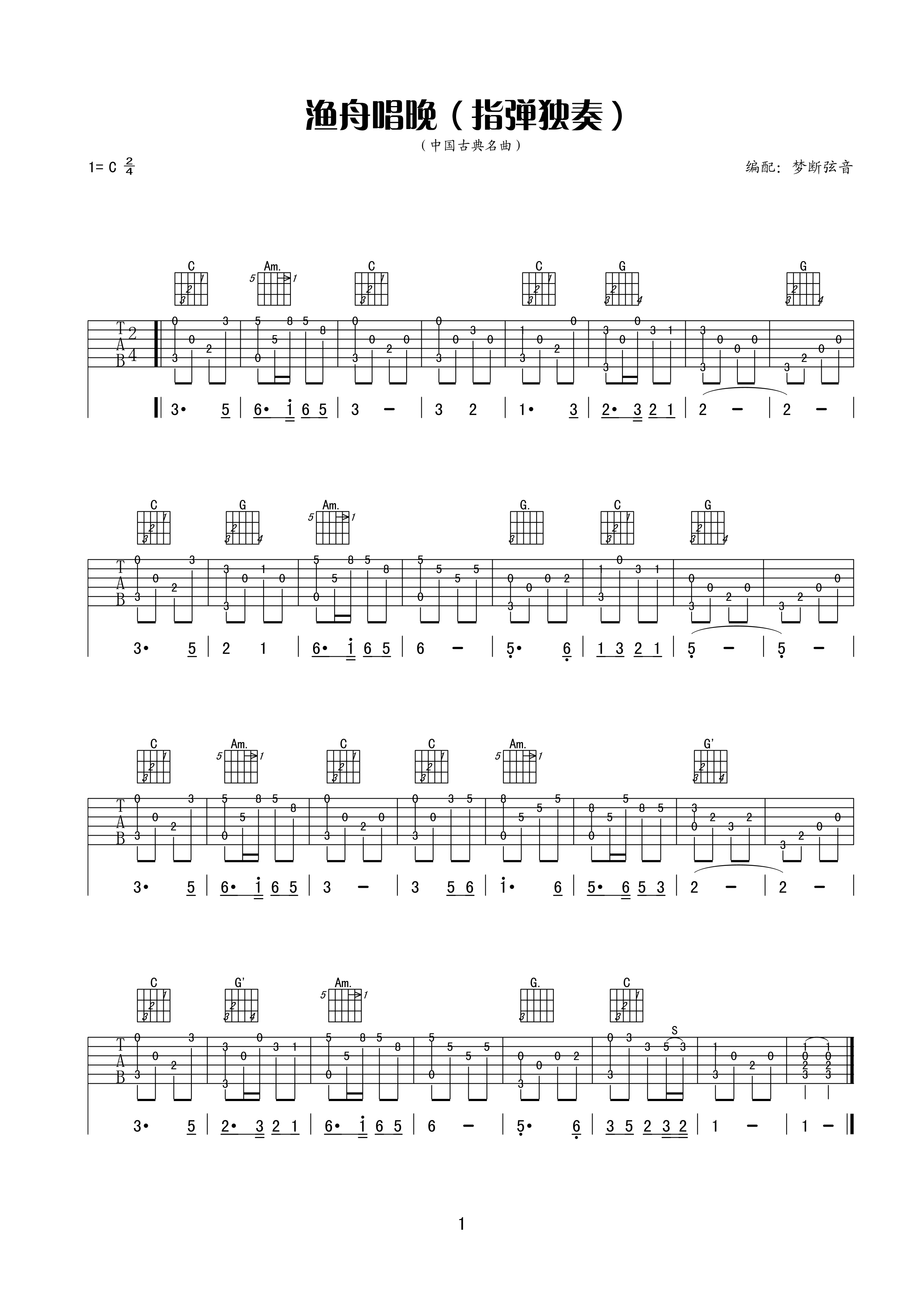 渔舟唱晚（指弹独奏） 吉他谱 - 第1张