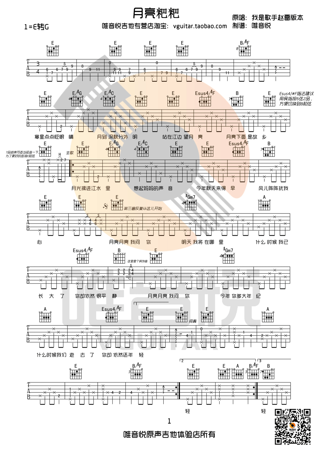 月亮粑粑（我是歌手，E调原版编配） 吉他谱 - 第1张