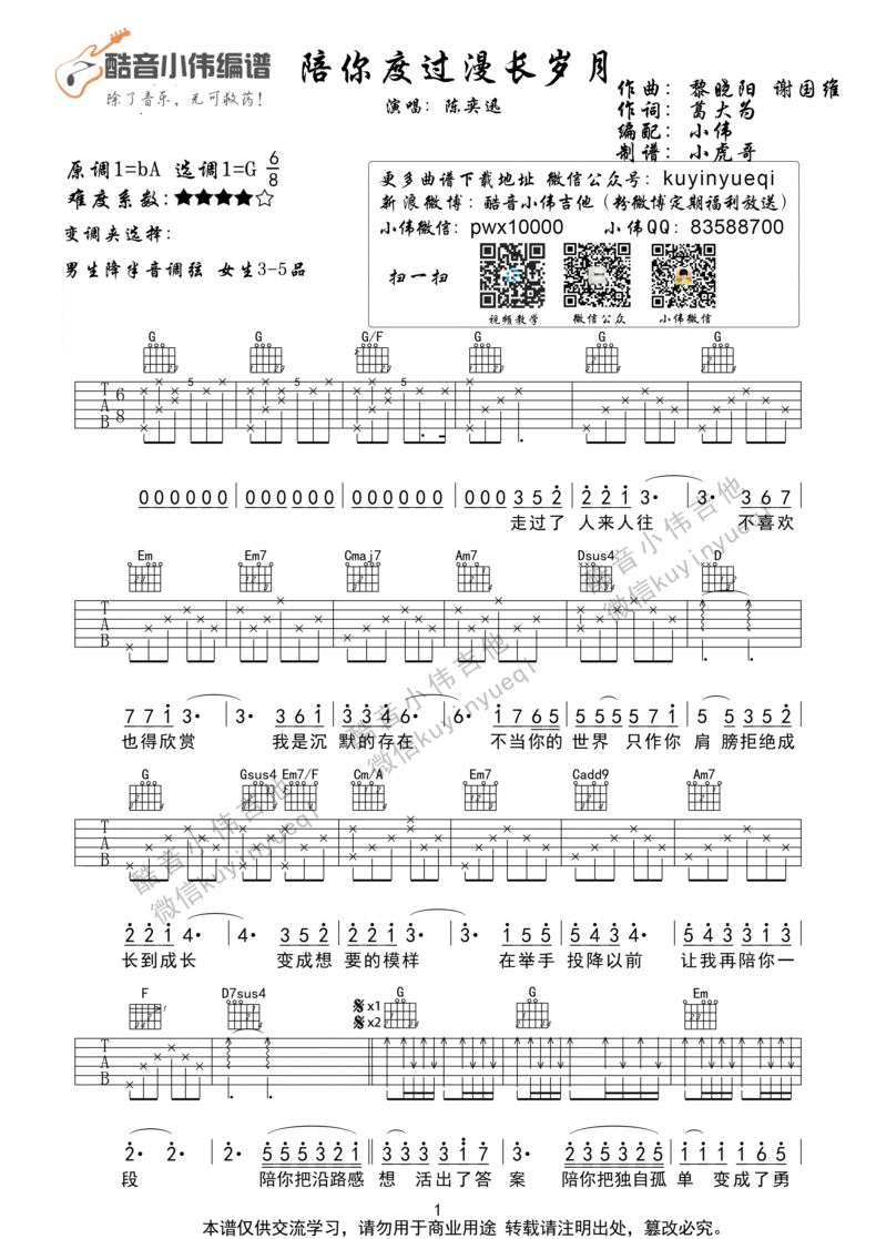 陪你度过漫长岁月（G调超原版完美编配） 吉他谱 - 第1张