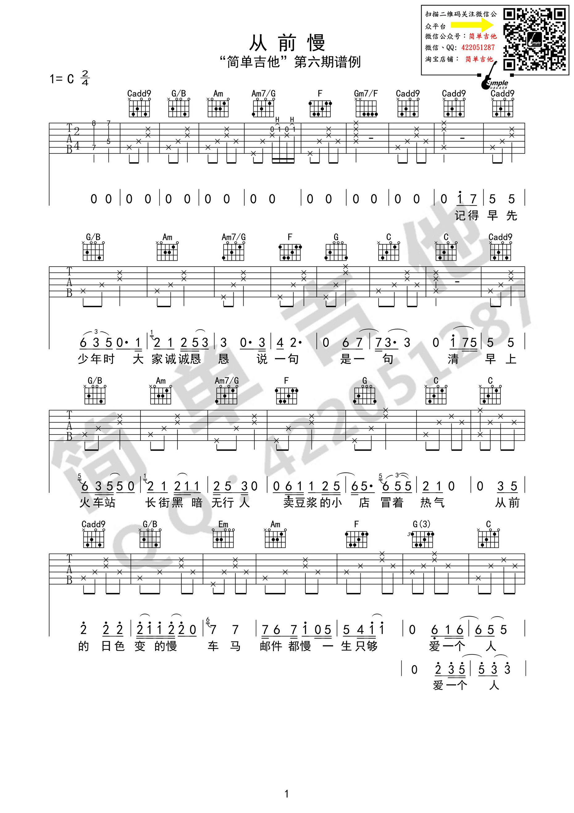 从前慢（C调） 吉他谱 - 第1张