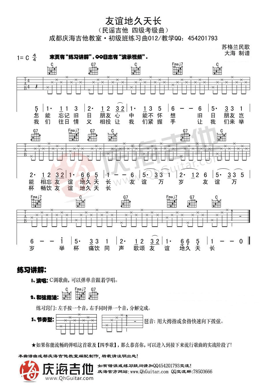 友谊地久天长 吉他谱 - 第1张