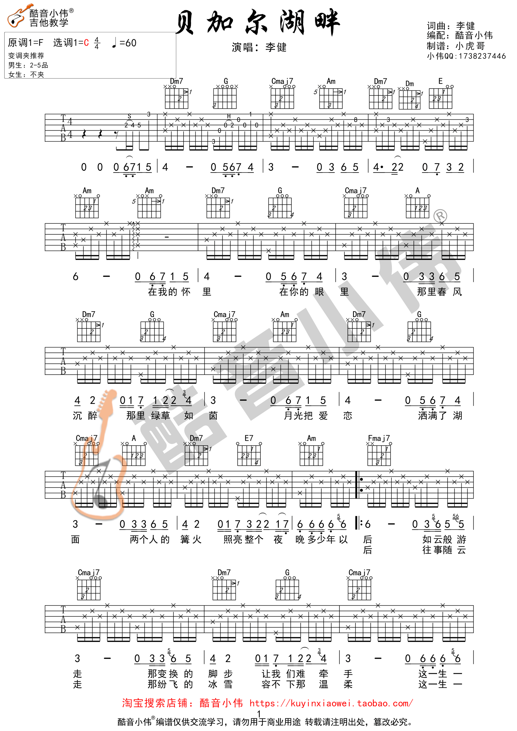贝加尔湖畔（C调教学版） 吉他谱 - 第1张