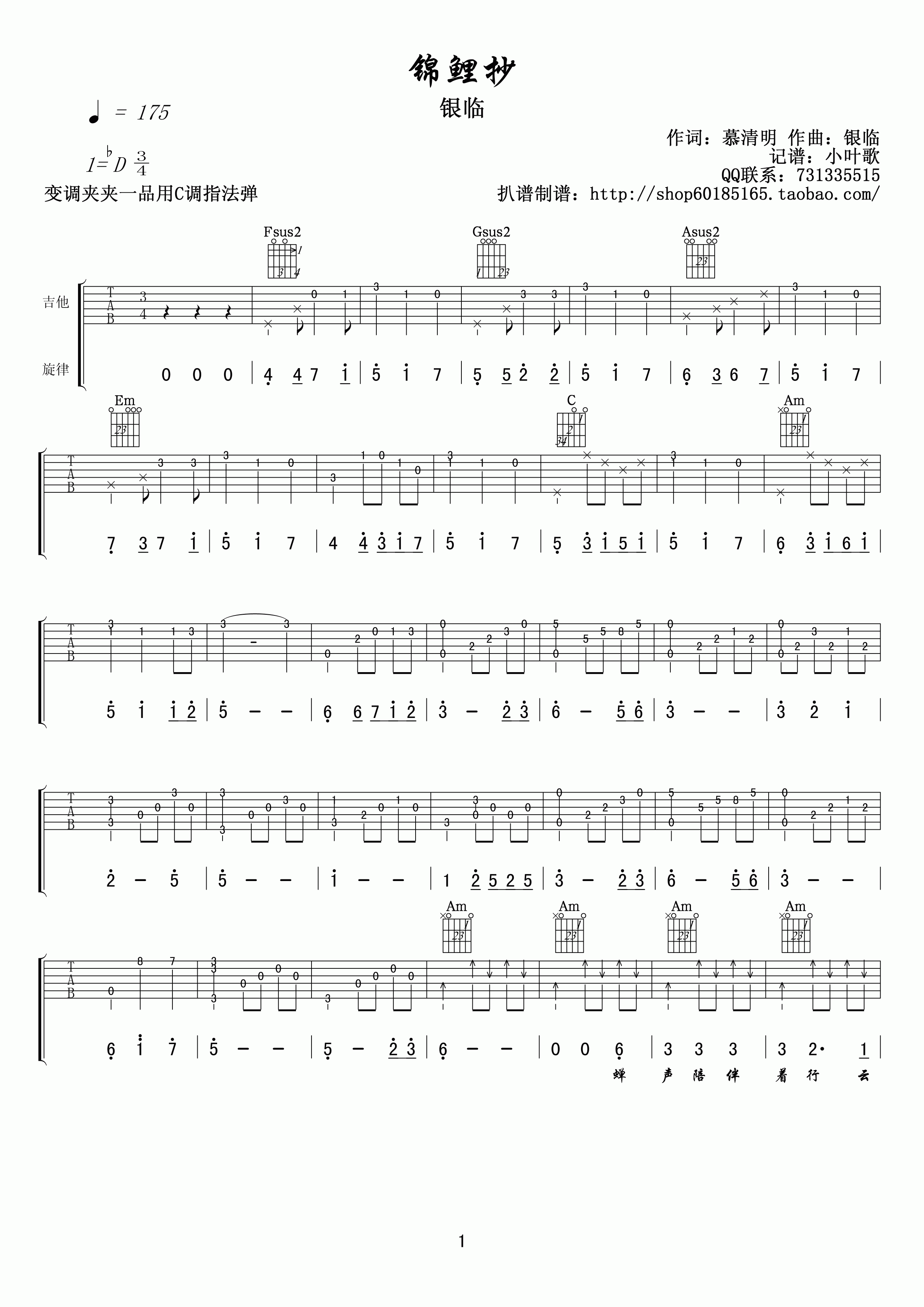 锦鲤抄 吉他谱 - 第1张