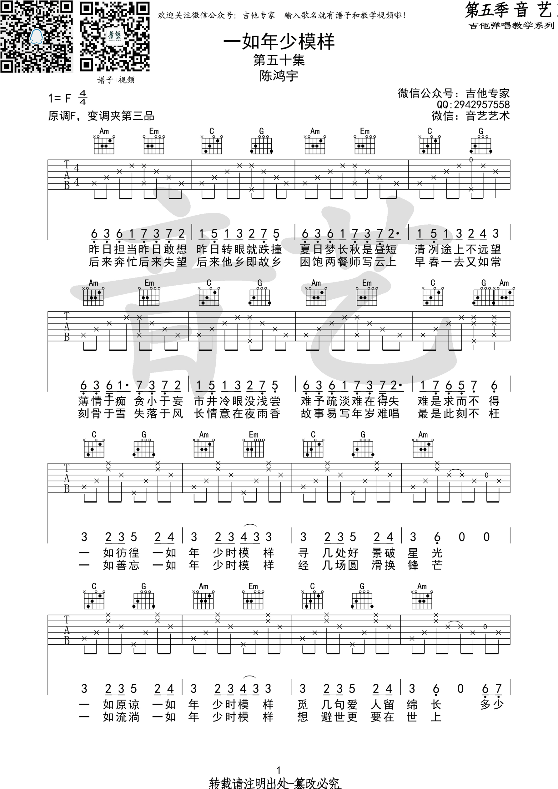 一如年少模样吉他谱,原版陈鸿宇歌曲,简单F调弹唱教学,音艺吉他版六线指弹简谱图 - 吉他谱 - 中国曲谱网