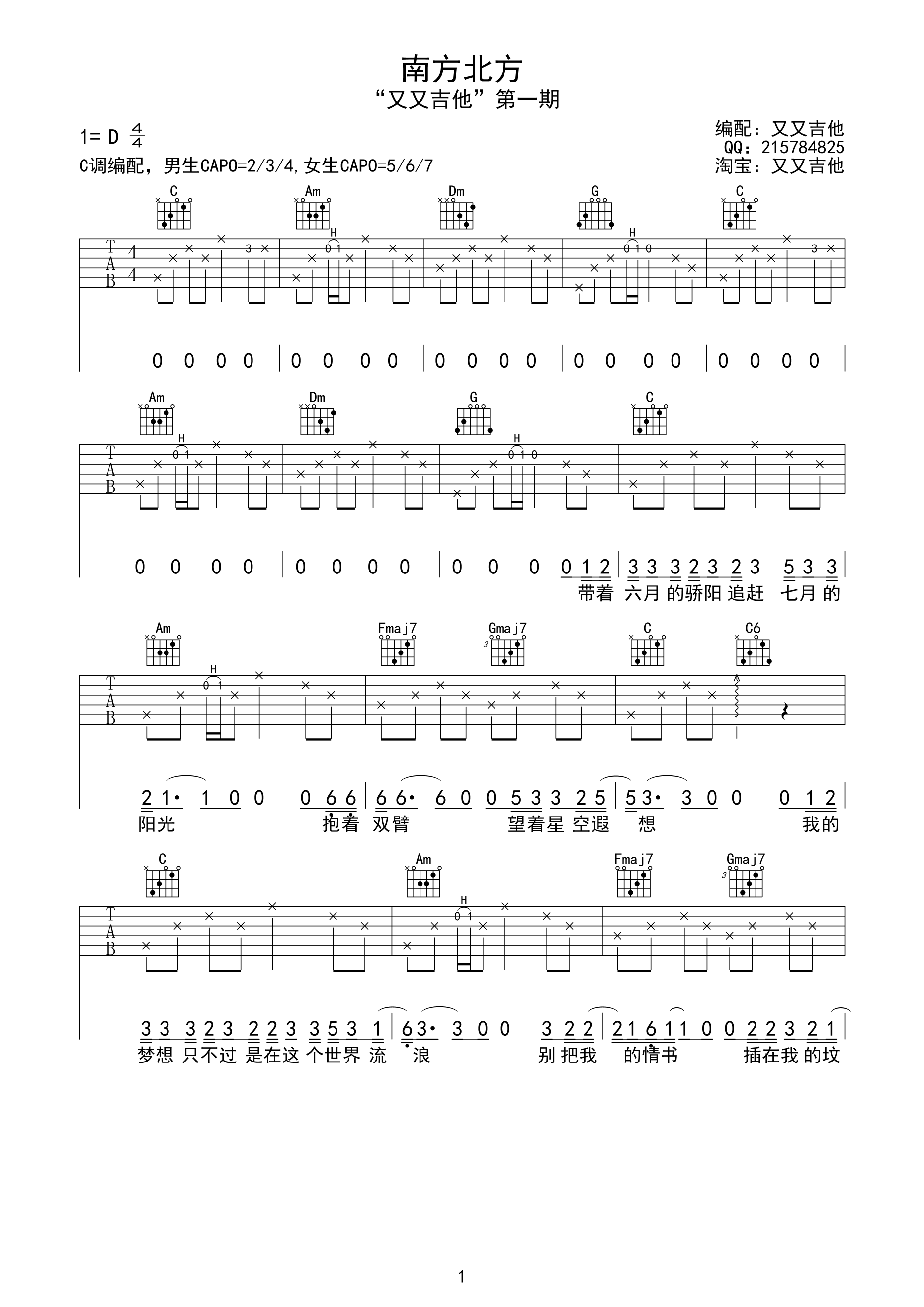 南方北方（C调） 吉他谱 - 第1张