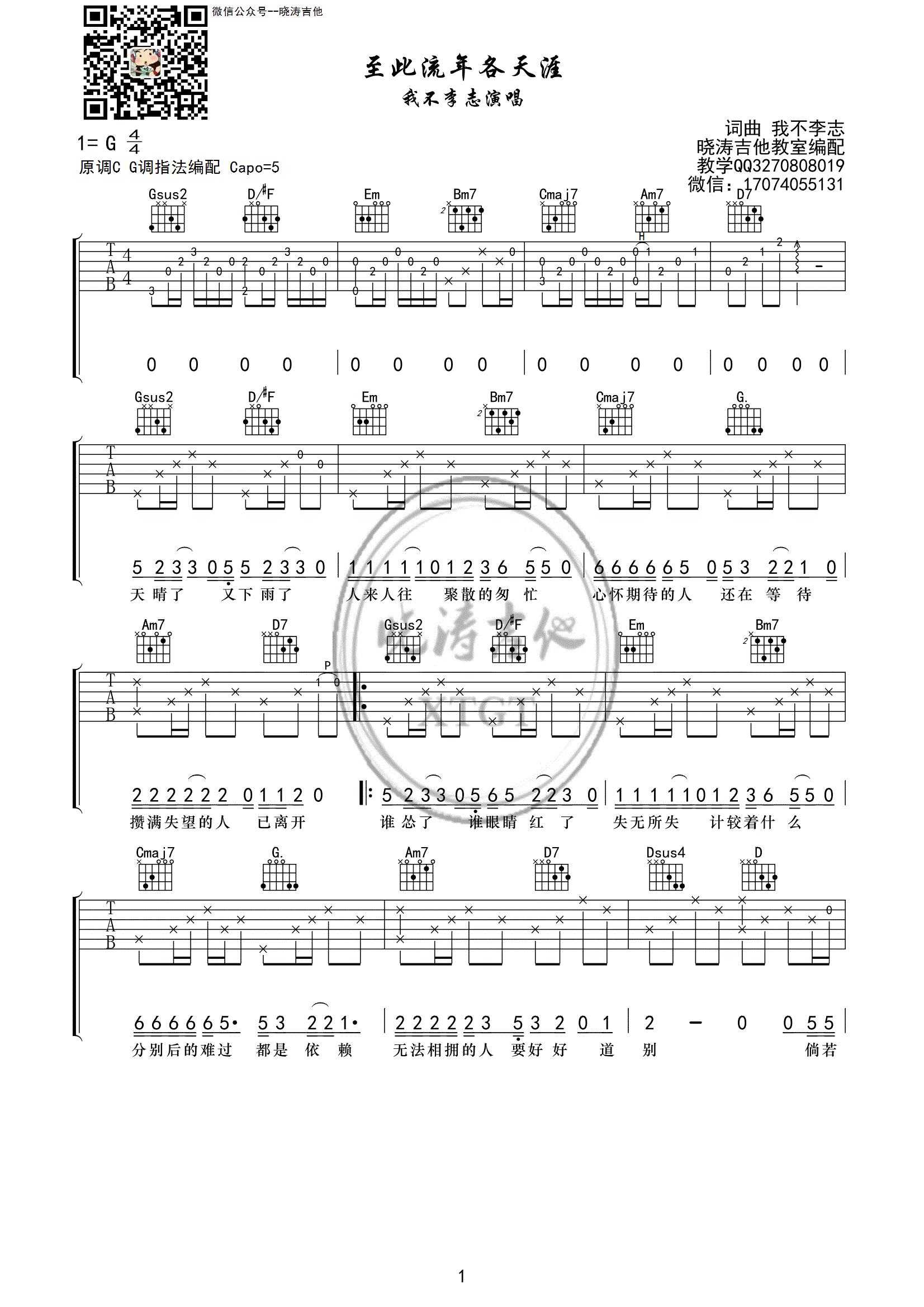 至此流年各天涯（G调） 吉他谱 - 第1张
