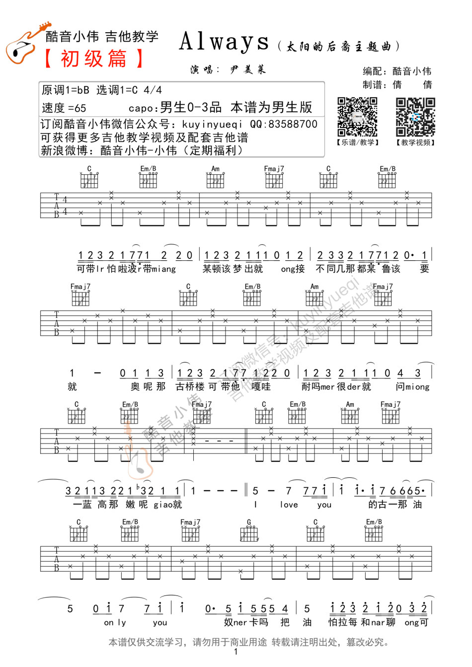 Always（C调初学版） 吉他谱 - 第1张