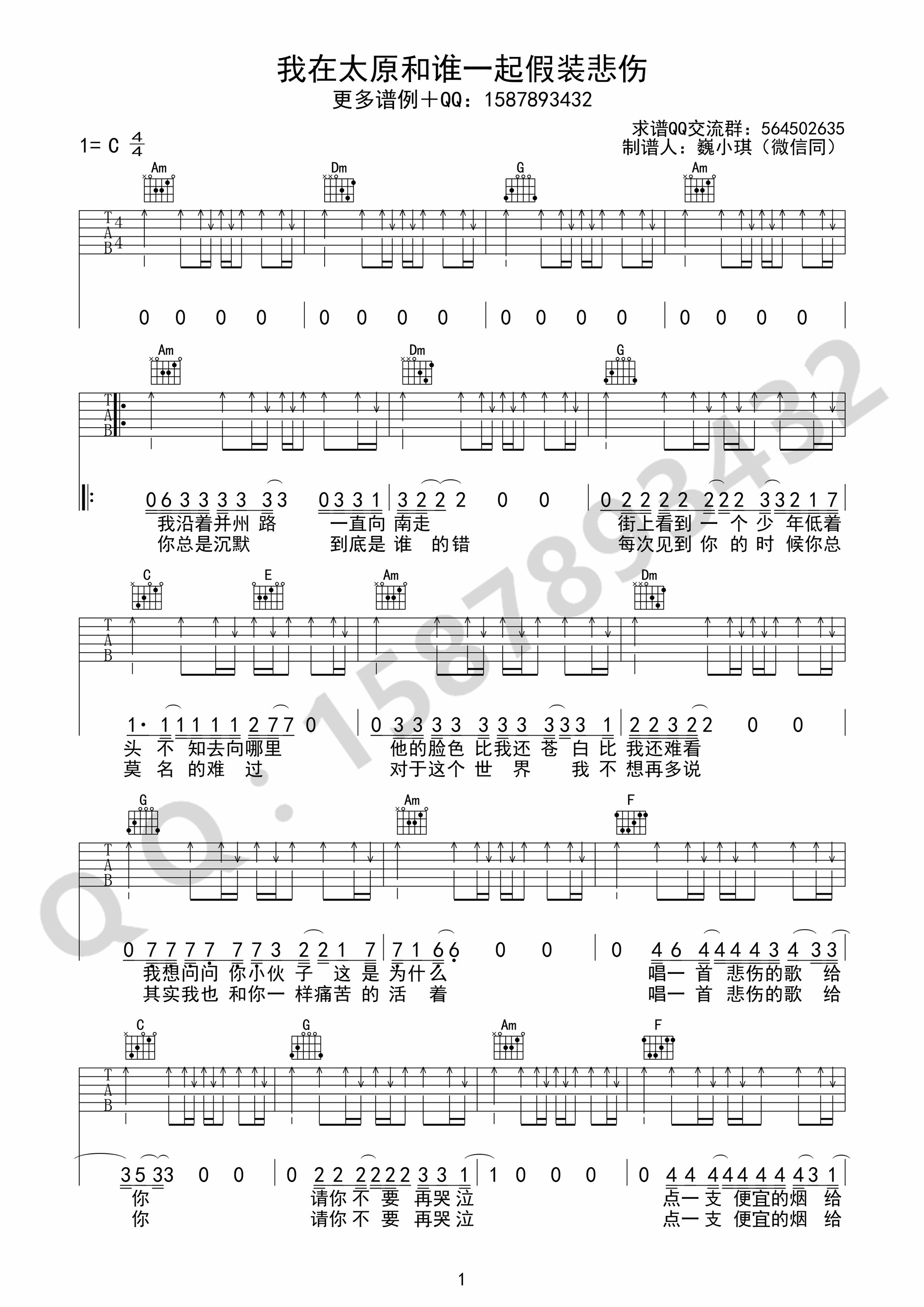 我在太原和谁一起假装悲伤（C调简单版） 吉他谱 - 第1张