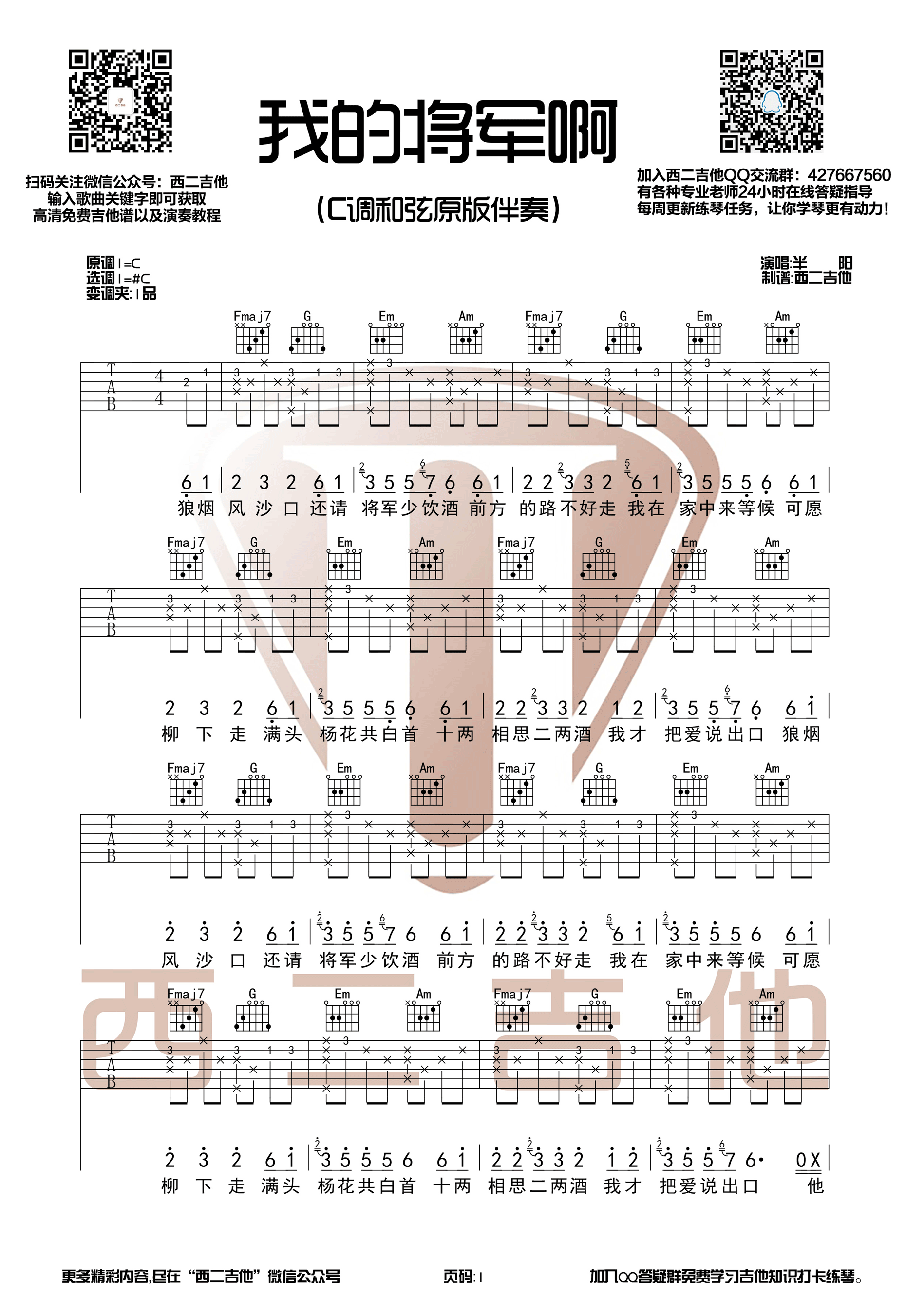 我的将军啊（C调） 吉他谱 - 第1张