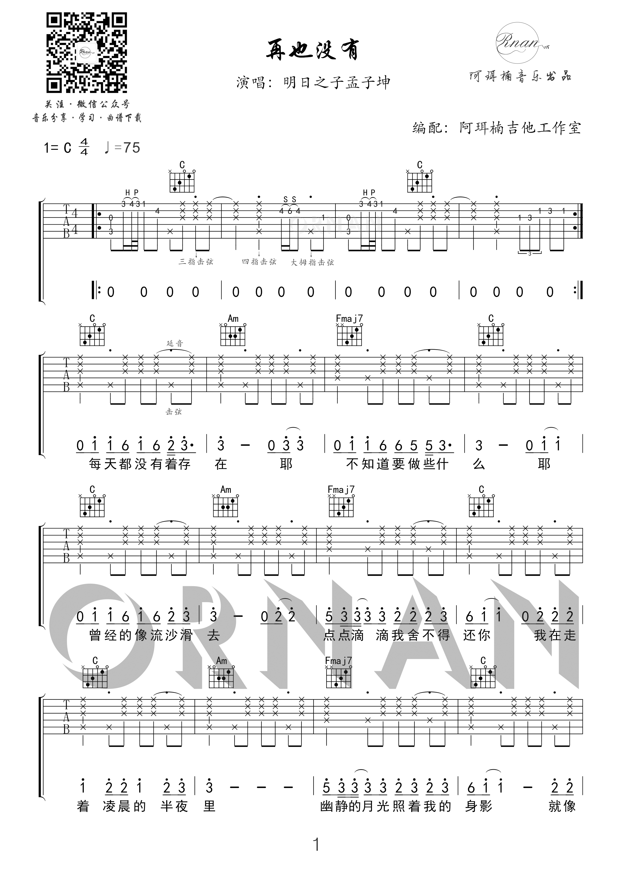 再也没有（C调-明日之子孟子坤精编版） 吉他谱 - 第1张