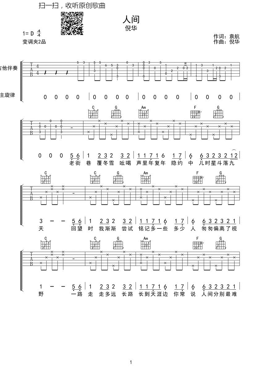 人间（D调） 吉他谱 - 第1张