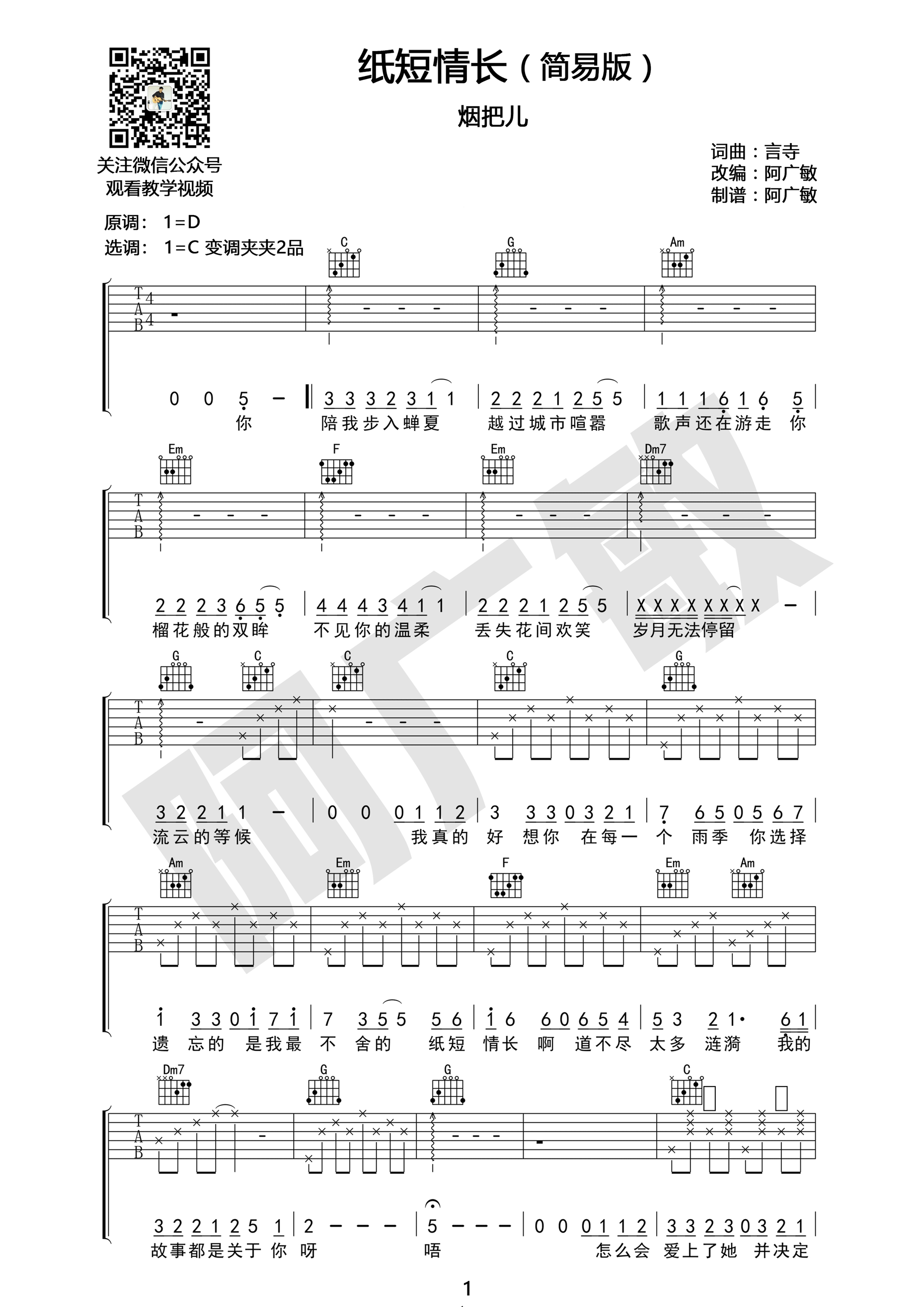 纸短情长C调弹唱谱 - 烟把儿乐队 | jitaq 吉他库