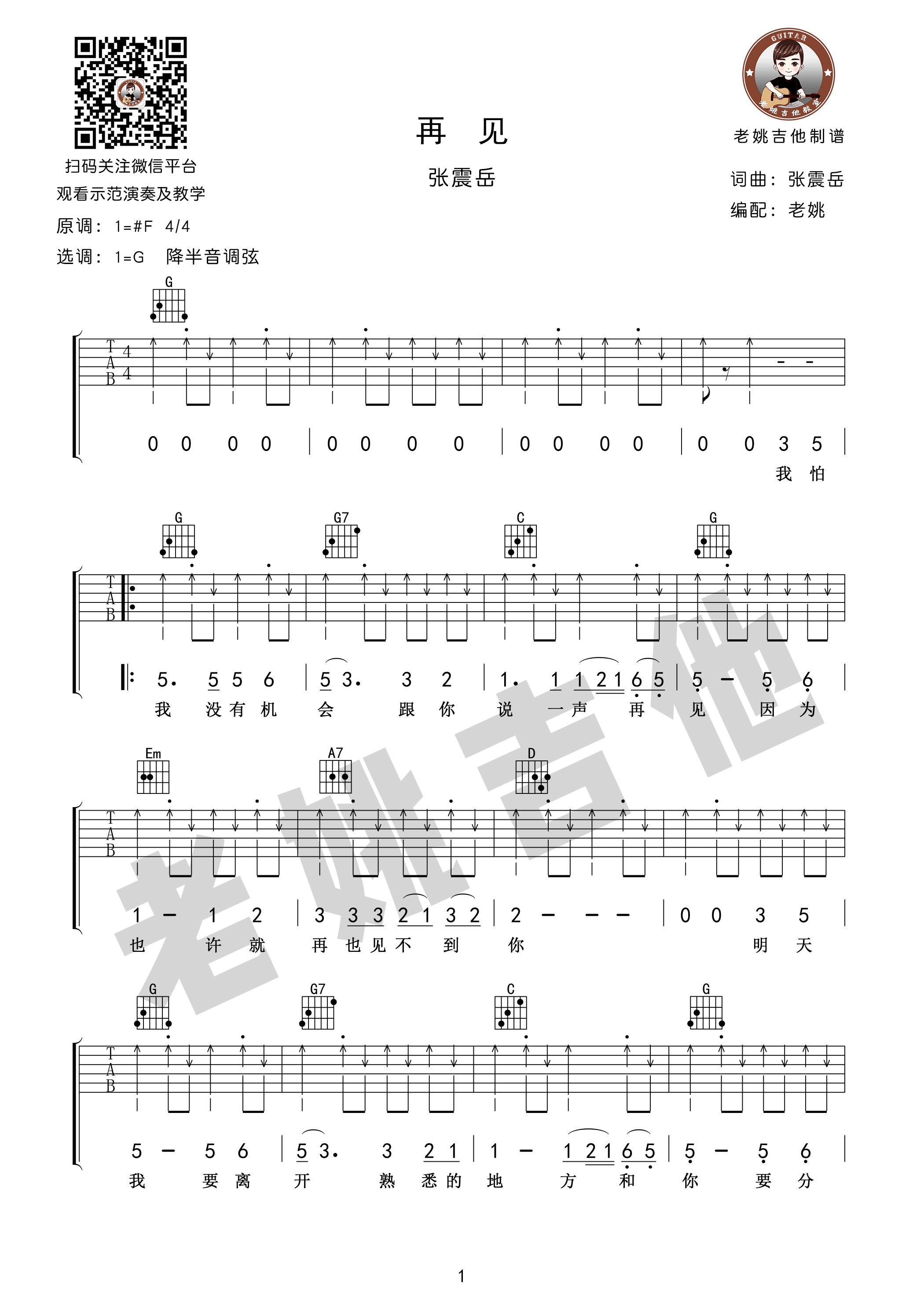 张震岳《再见吉他谱》 G调原版六线谱 - W吉他谱