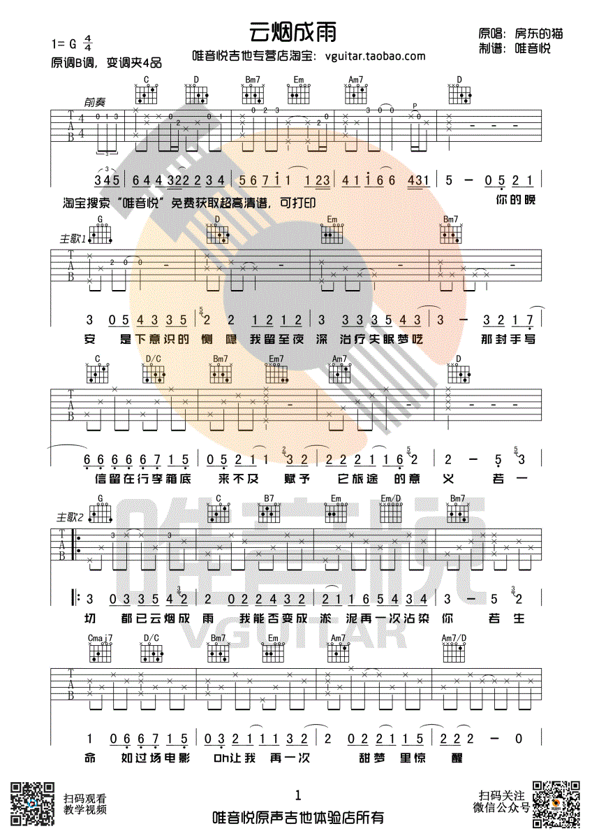 云烟成雨 吉他谱 - 第1张