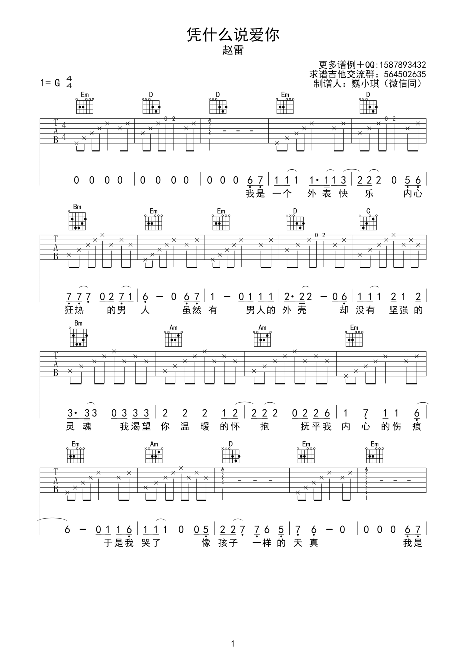 凭什么说爱你（G调） 吉他谱 - 第1张