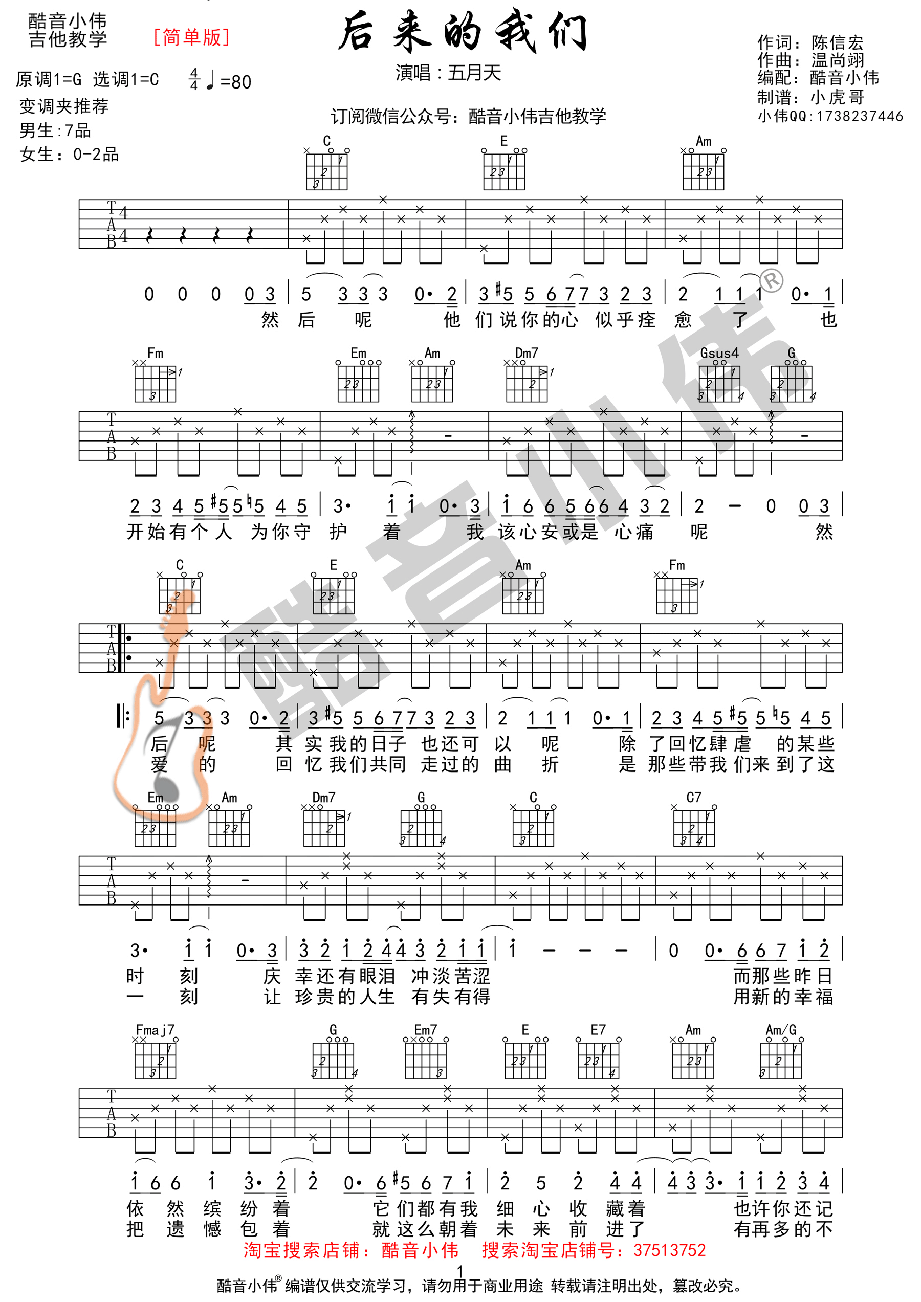 后来的我们吉他谱 五月天 C调弹唱谱-吉他谱中国