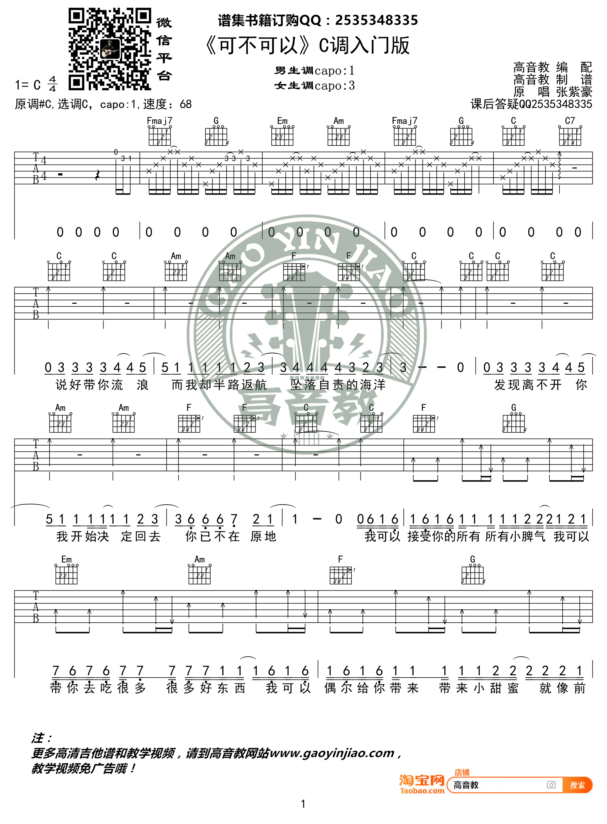 可不可以（C调入门版） 吉他谱 - 第1张