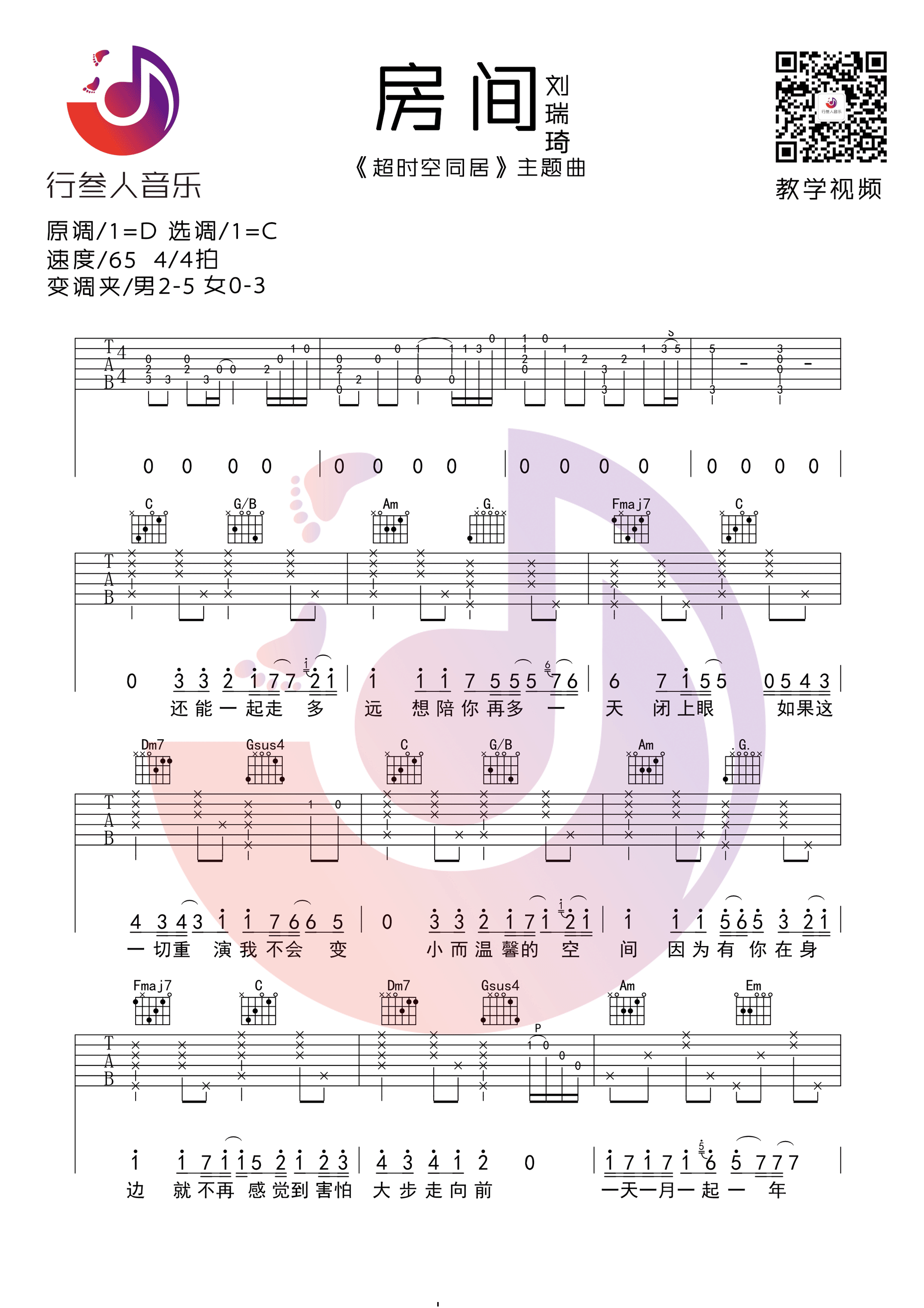 房间（C调简单版） 吉他谱 - 第1张