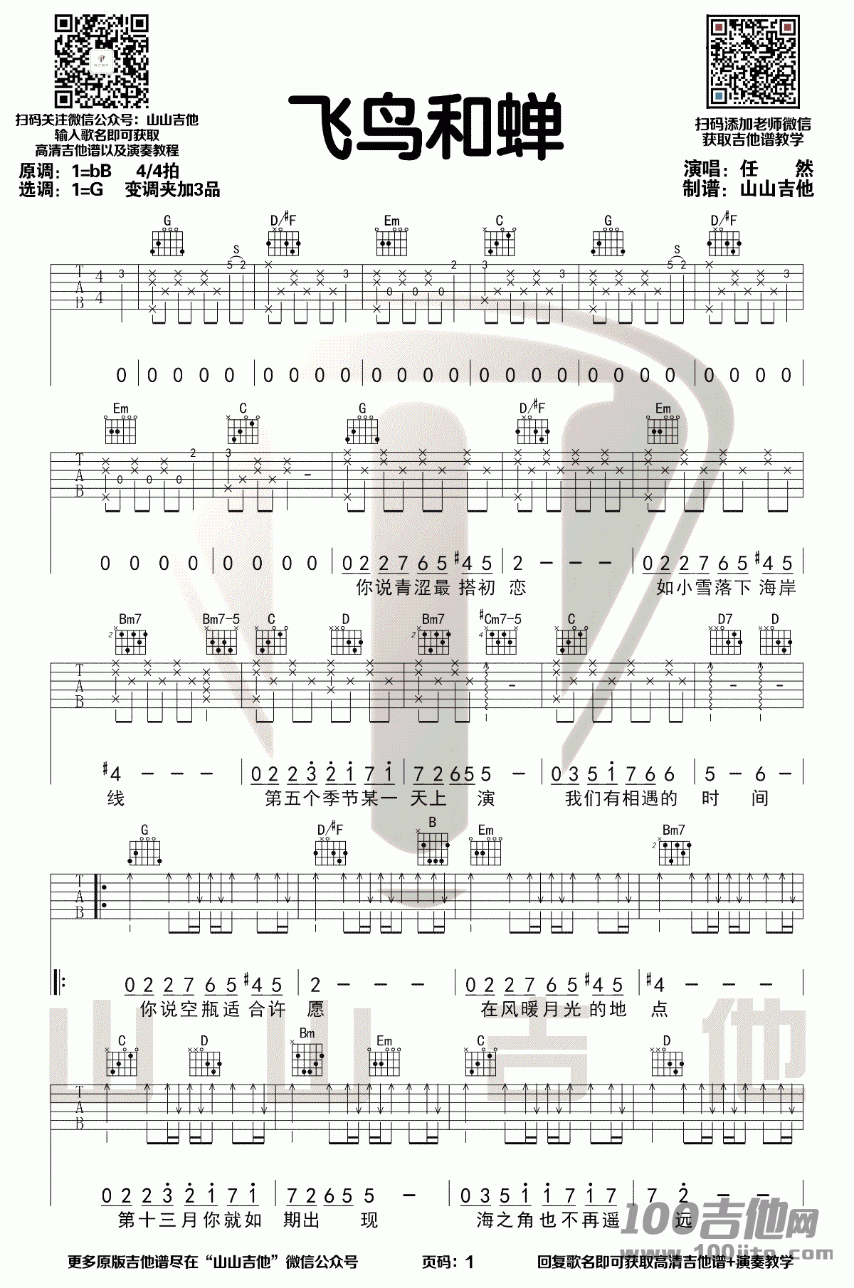 飞鸟和蝉（G调） 吉他谱 - 第1张